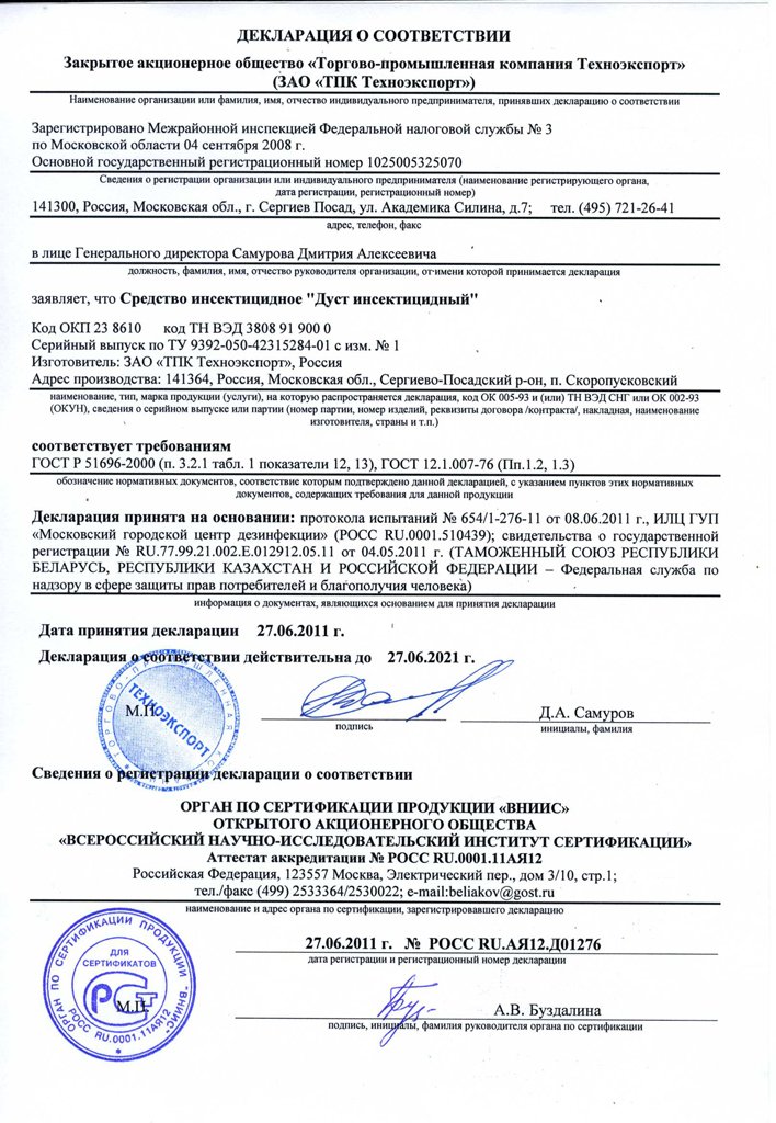 Чистый Дом, Дуст инсектицидный  Декларация