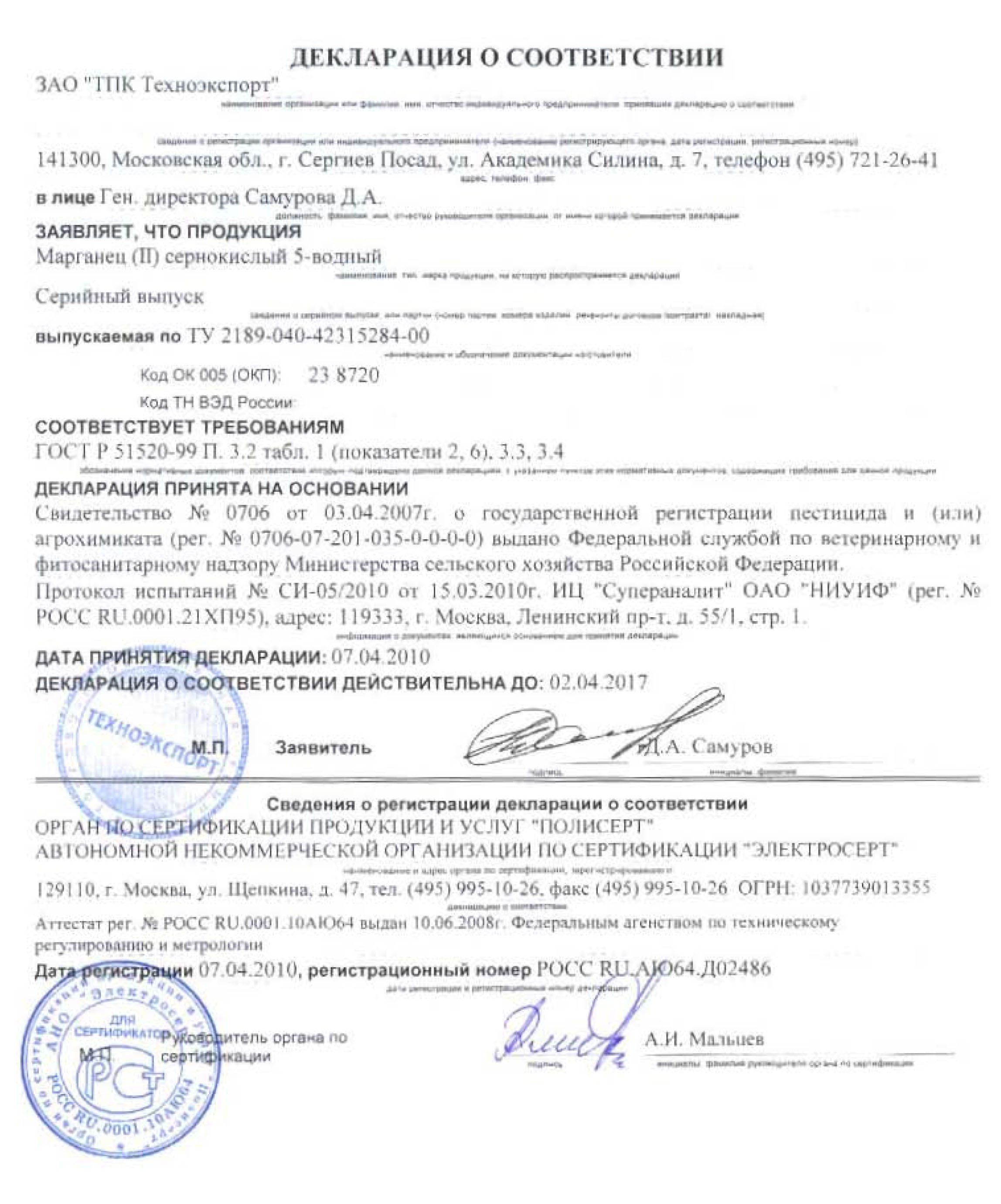 Сульфат марганца "ГРИН БЭЛД" Декларация