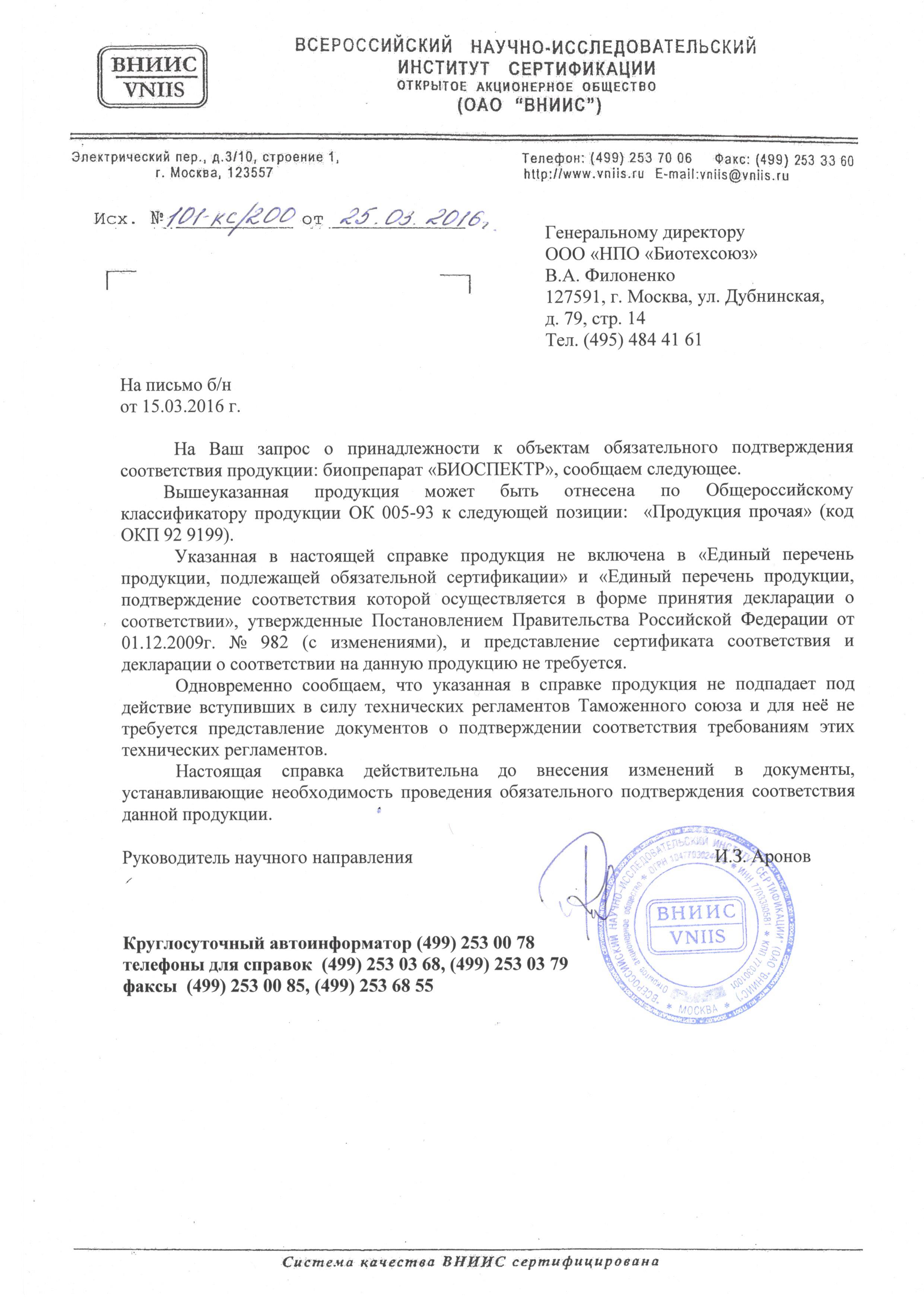 "БИОСПЕКТР"Отказнное письмо