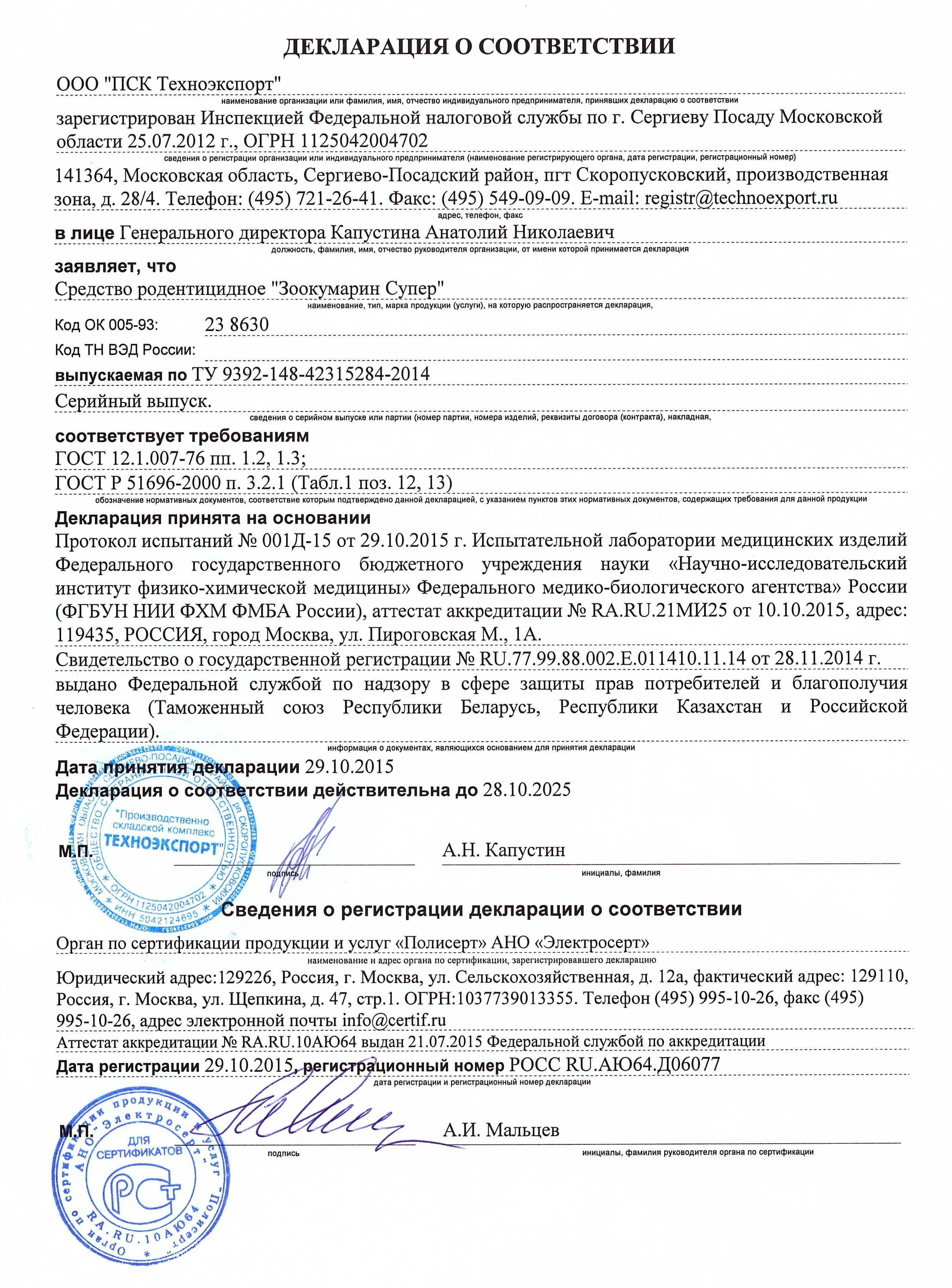 Чистый Дом,Зоокумарин Супер  Декларация