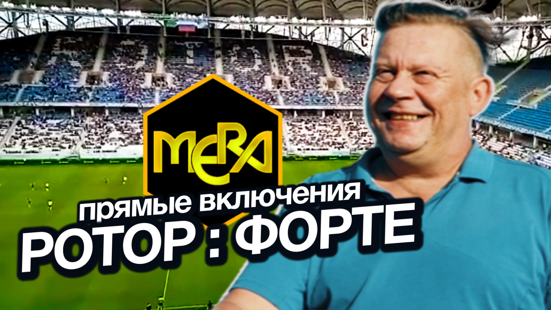 Что связывает волгоградскую футбольную команду «Ротор» и компанию «МЕРА» на примерно 600 торговых точках которой продают безопасные удобрения и семена, в том числе, знаменитой волгоградской селекции?