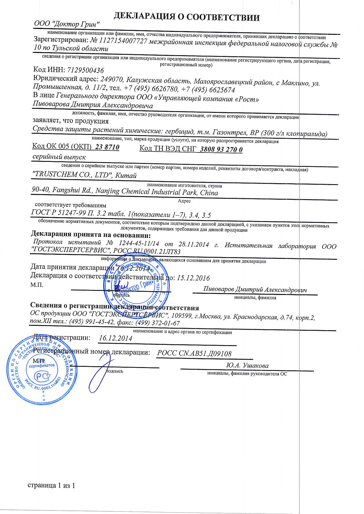 " Газонтрел ВР" декларация