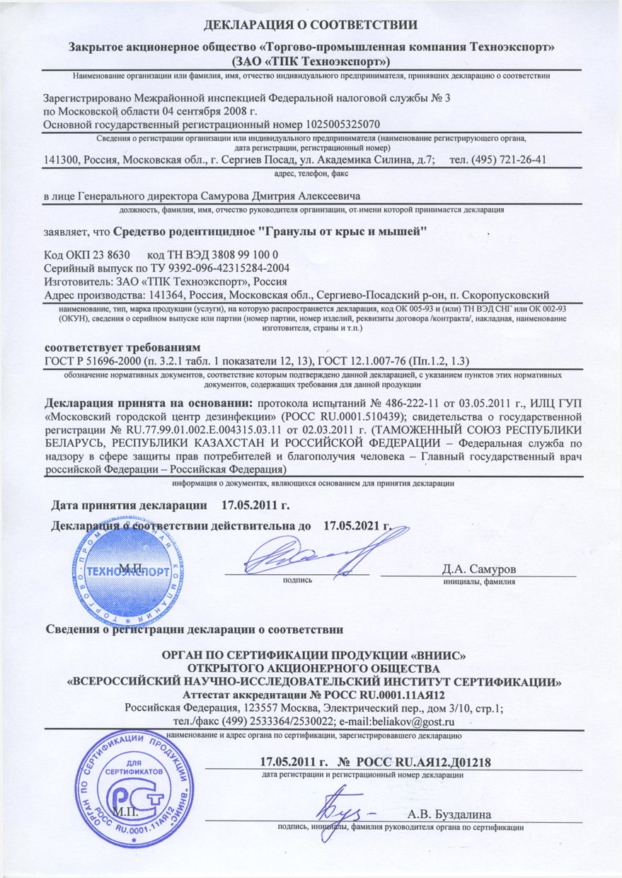 Чистый Дом, Гранулы от крыс и мышей Декларация