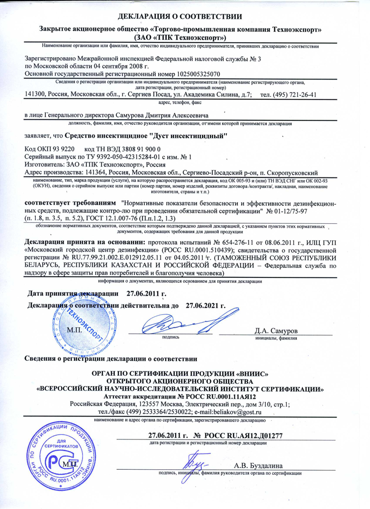 Чистый Дом Дуст Инсектицидный  Декларация