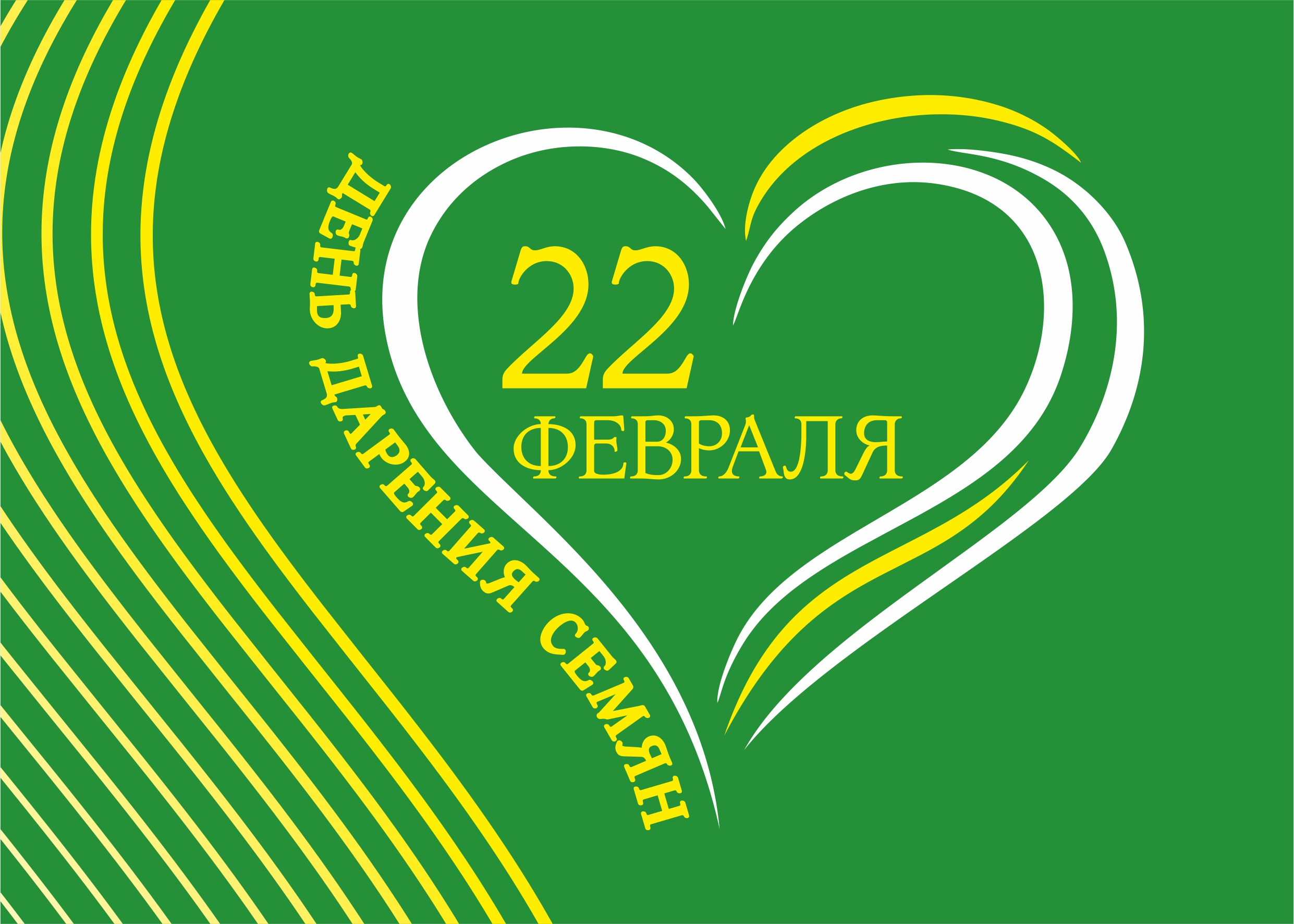 Сегодня 22 февраля - день дарения семян