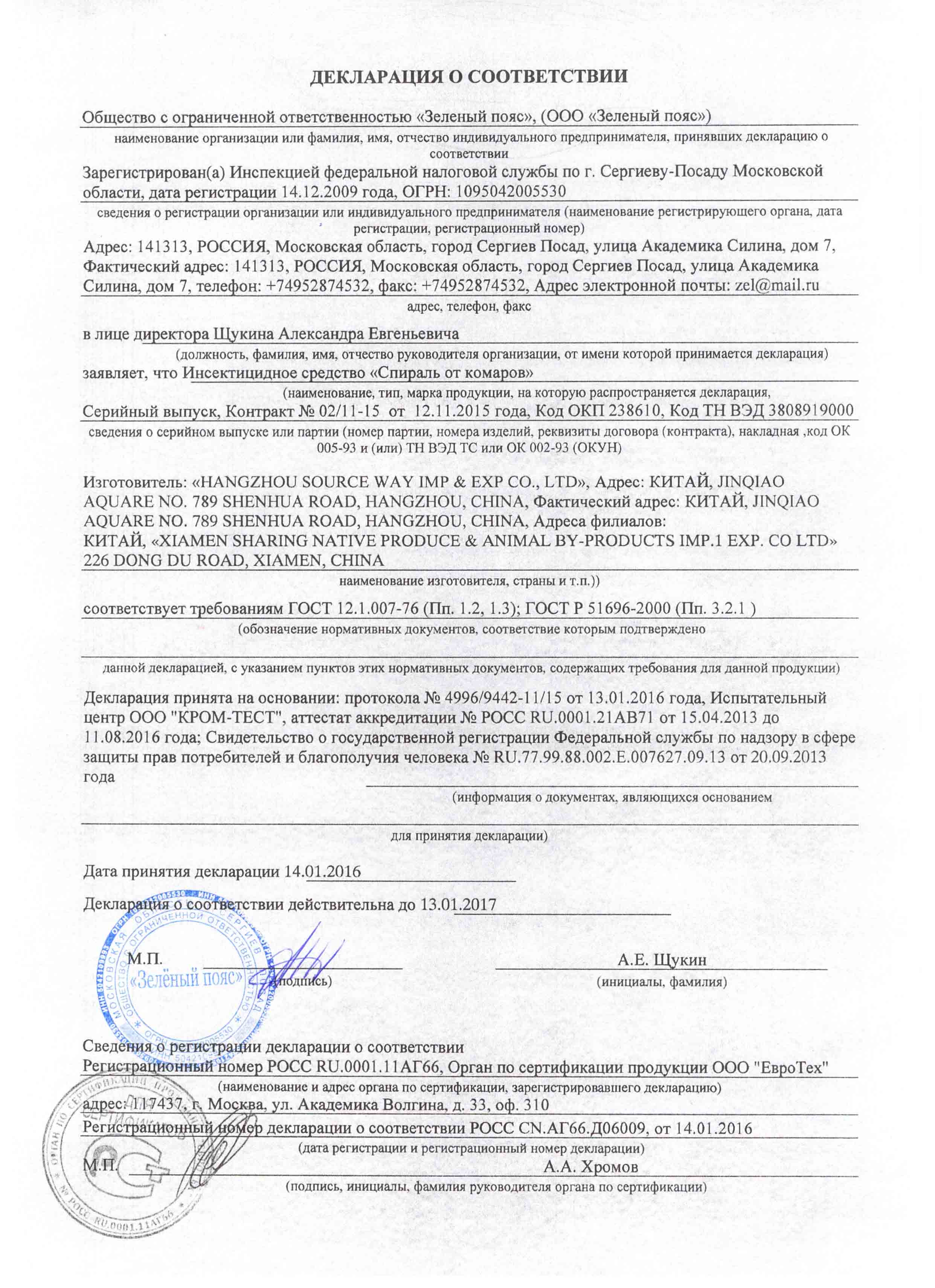 Чистый Дом, Спирали от комаров  Декларация