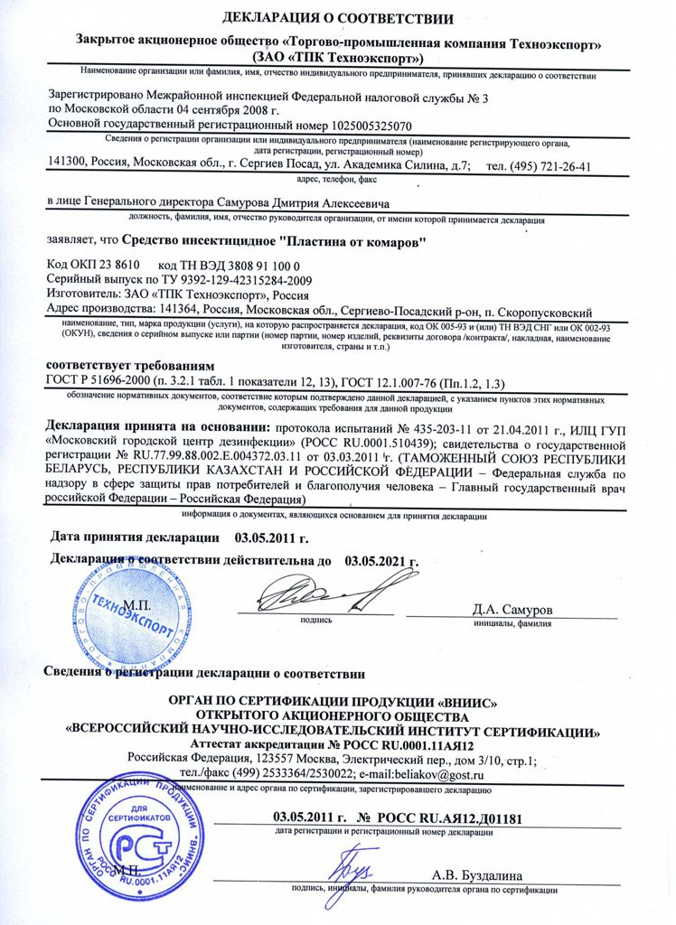Чистый Дом пластина от комаров Декларация