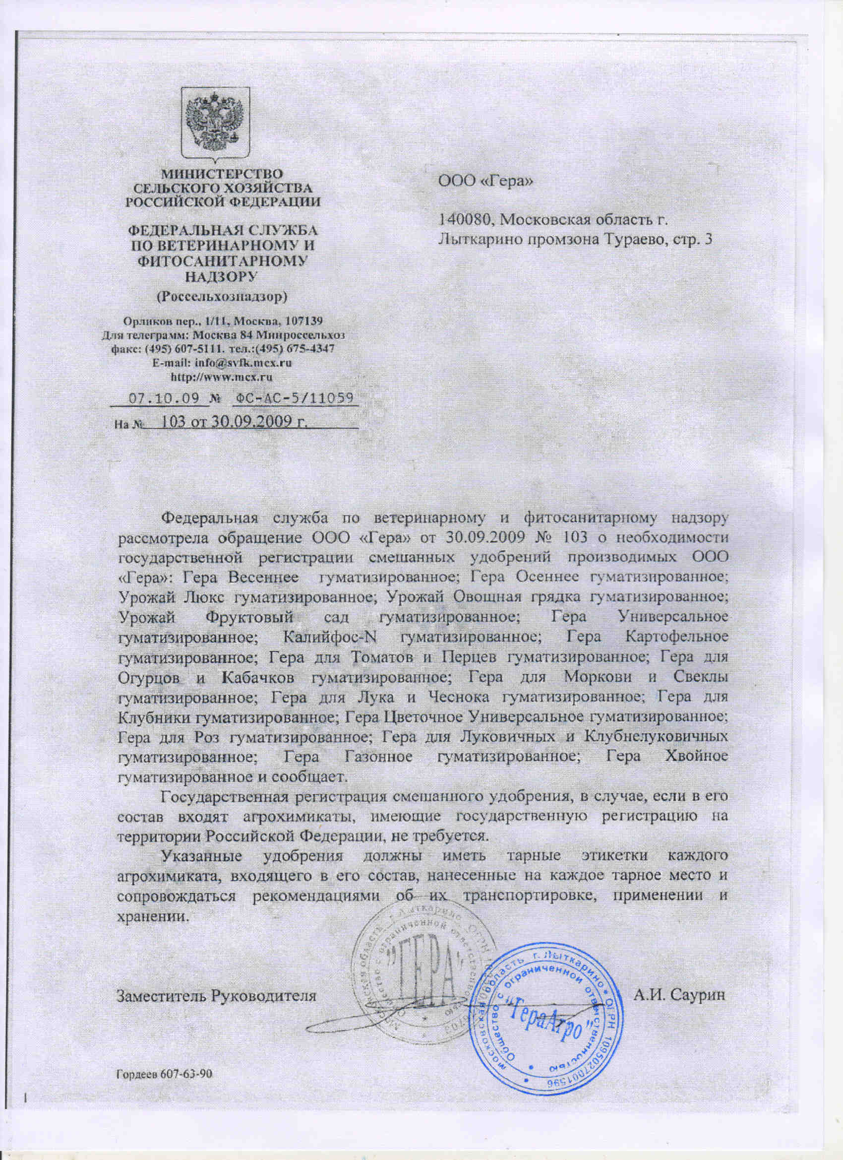"ГЕРА" Удобрения смешанные  Письмо №1