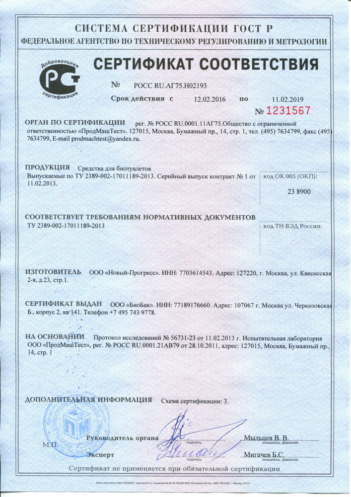 Средства для Биотуалетов