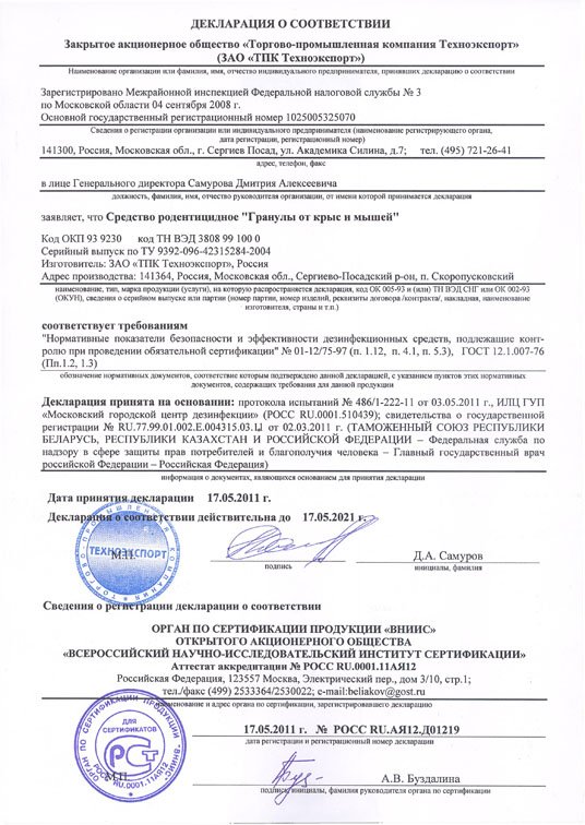Чистый Дом Гранулы от крыс и мышей  Декларация