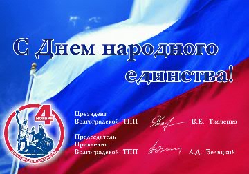 4 ноября - День народного единства!
Спасибо вам за поздравления уважаемые Вадим Евгеньевичь и Александр Дмитриевич!