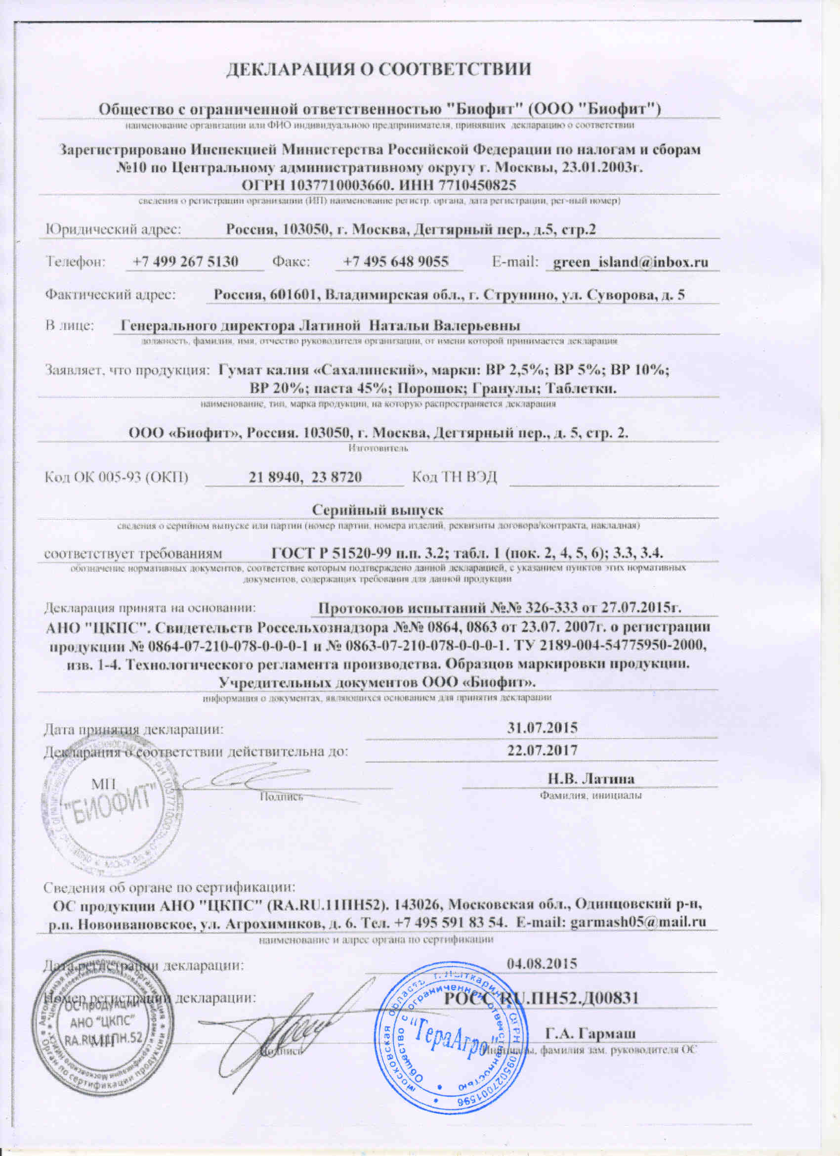 "Биофит" Гумат калия "Сахалинский"  Декларация