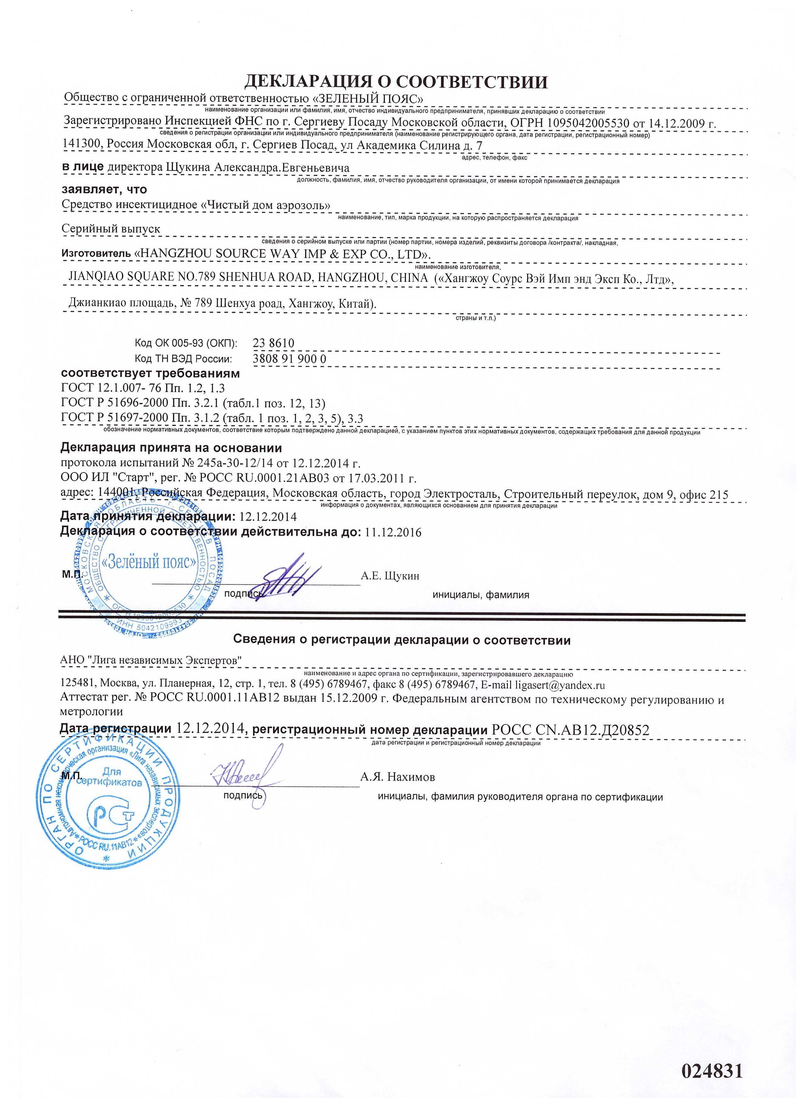 Чистый Дом, Аэрозоль (Супер и дихлофос)  Декларация