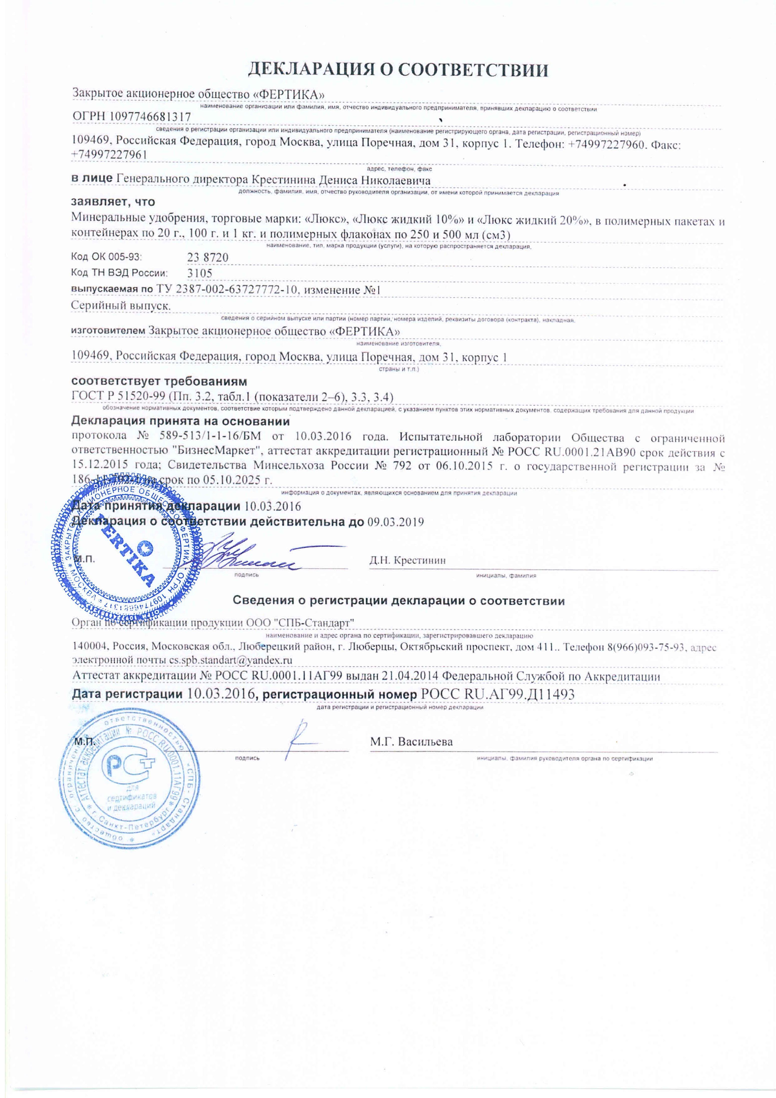 Удобрение "Фертика"   "Люкс"  жидкий и кристалический Декларация