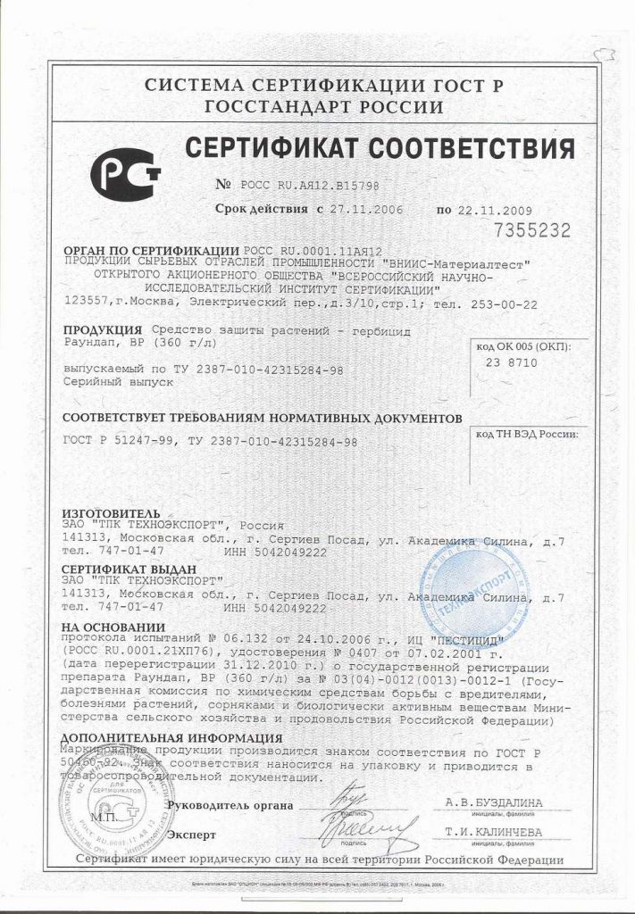 Раундап, ВР "ГРИН БЭЛД" Сертификат