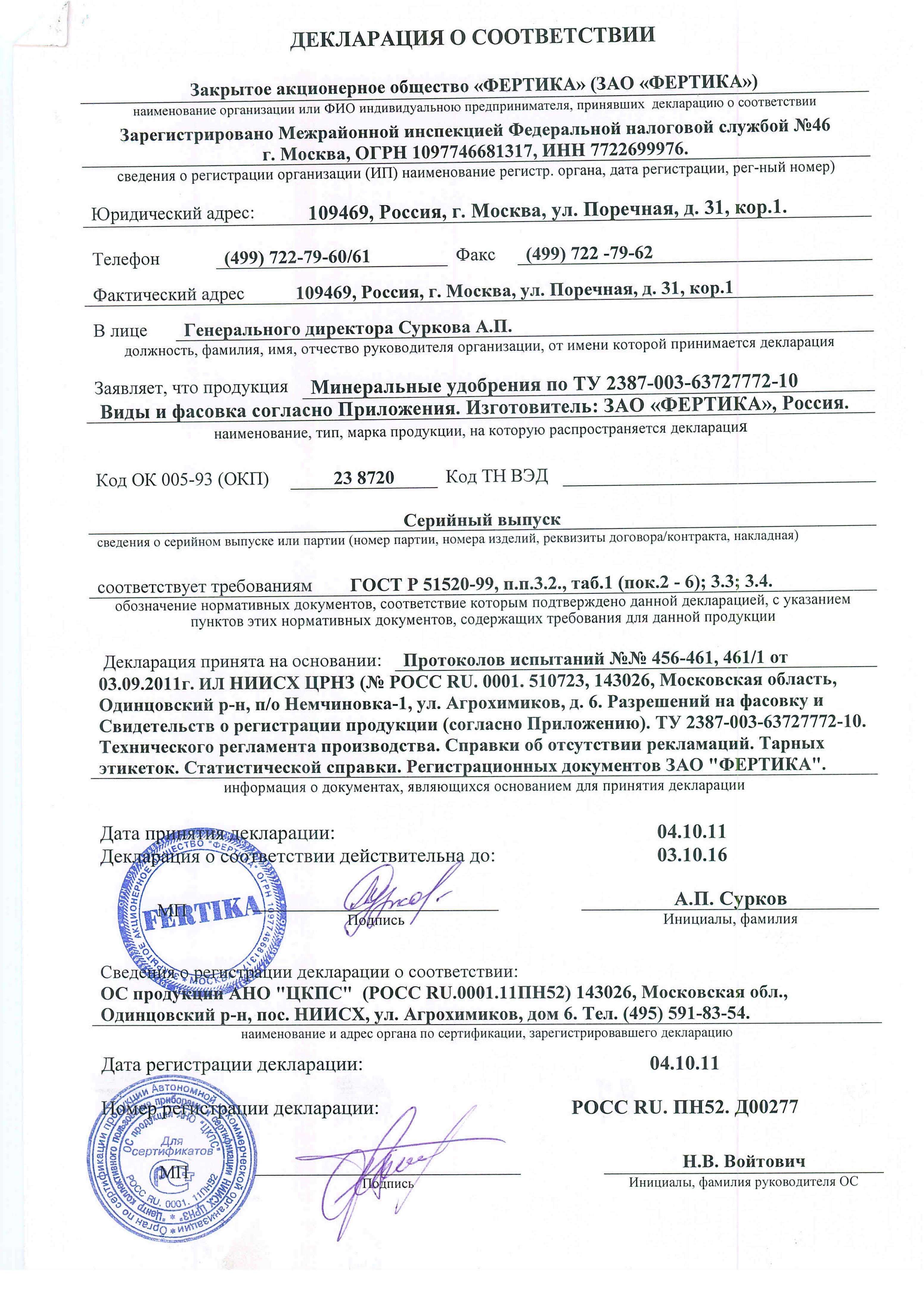 Удобрение "Фертика"  классика Декларация