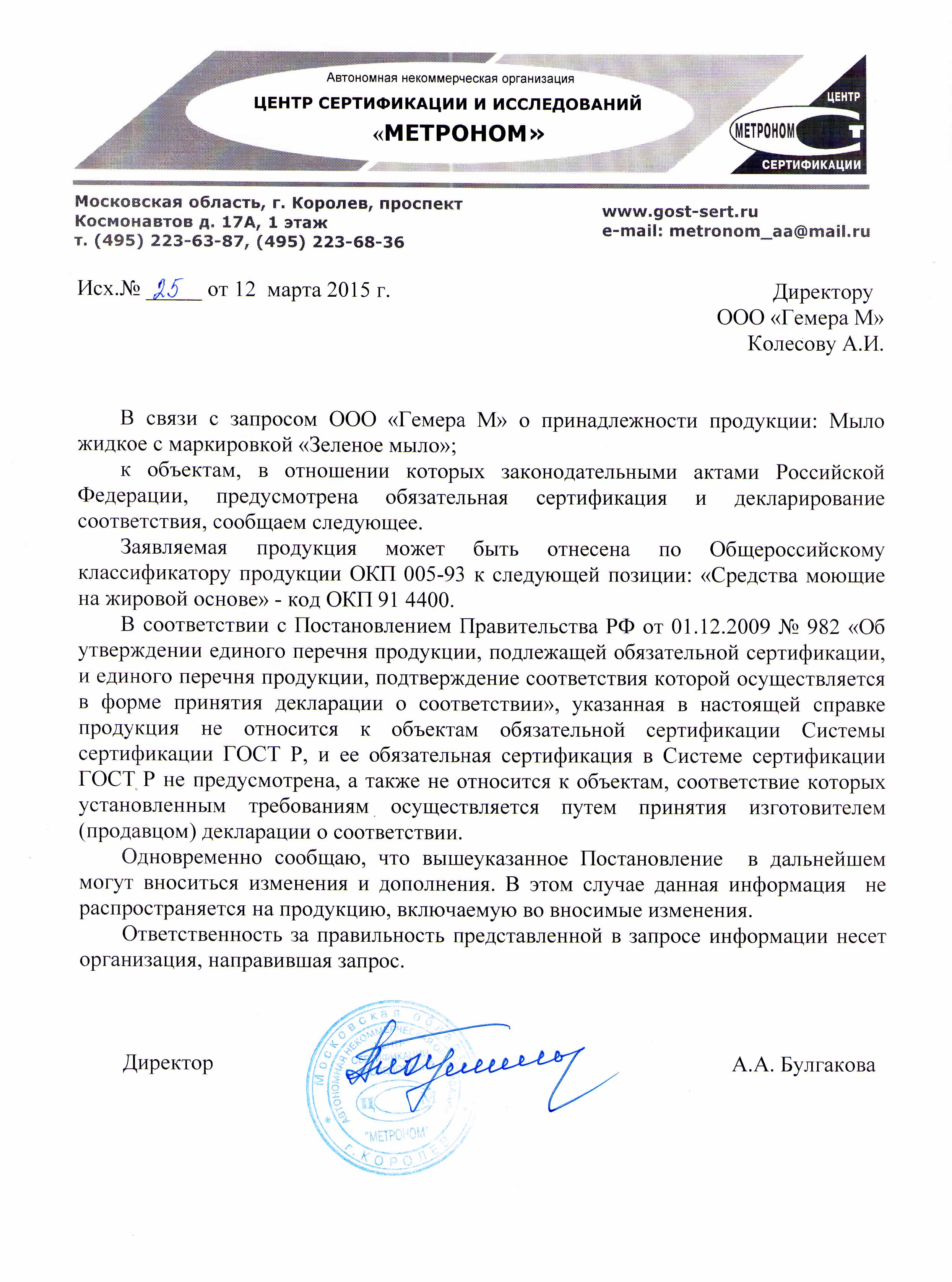 Зелёное мыло  "ГРИН БЭЛД"   Отказнное письмо