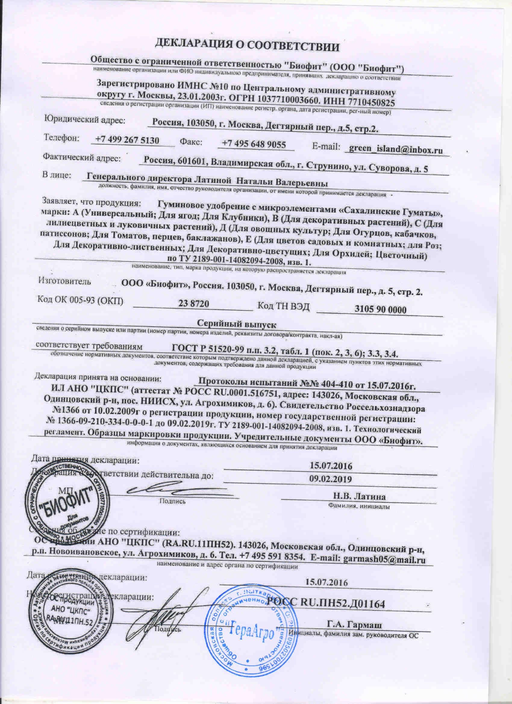 "Биофит" "Сахалинские Гуматы"  Декларация