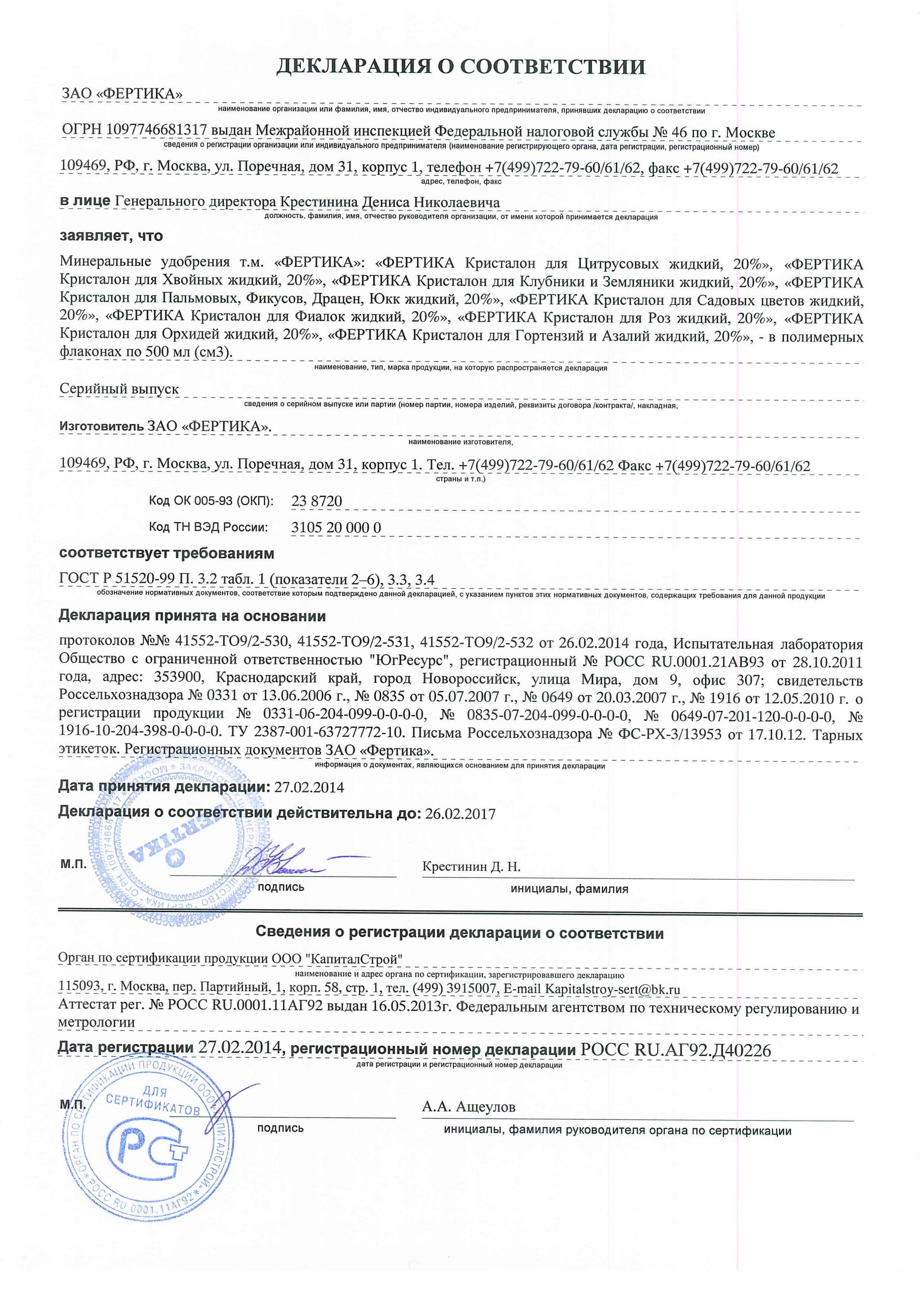 "ФЕРТИКА" "Кристаллон" жидкий Декларация
