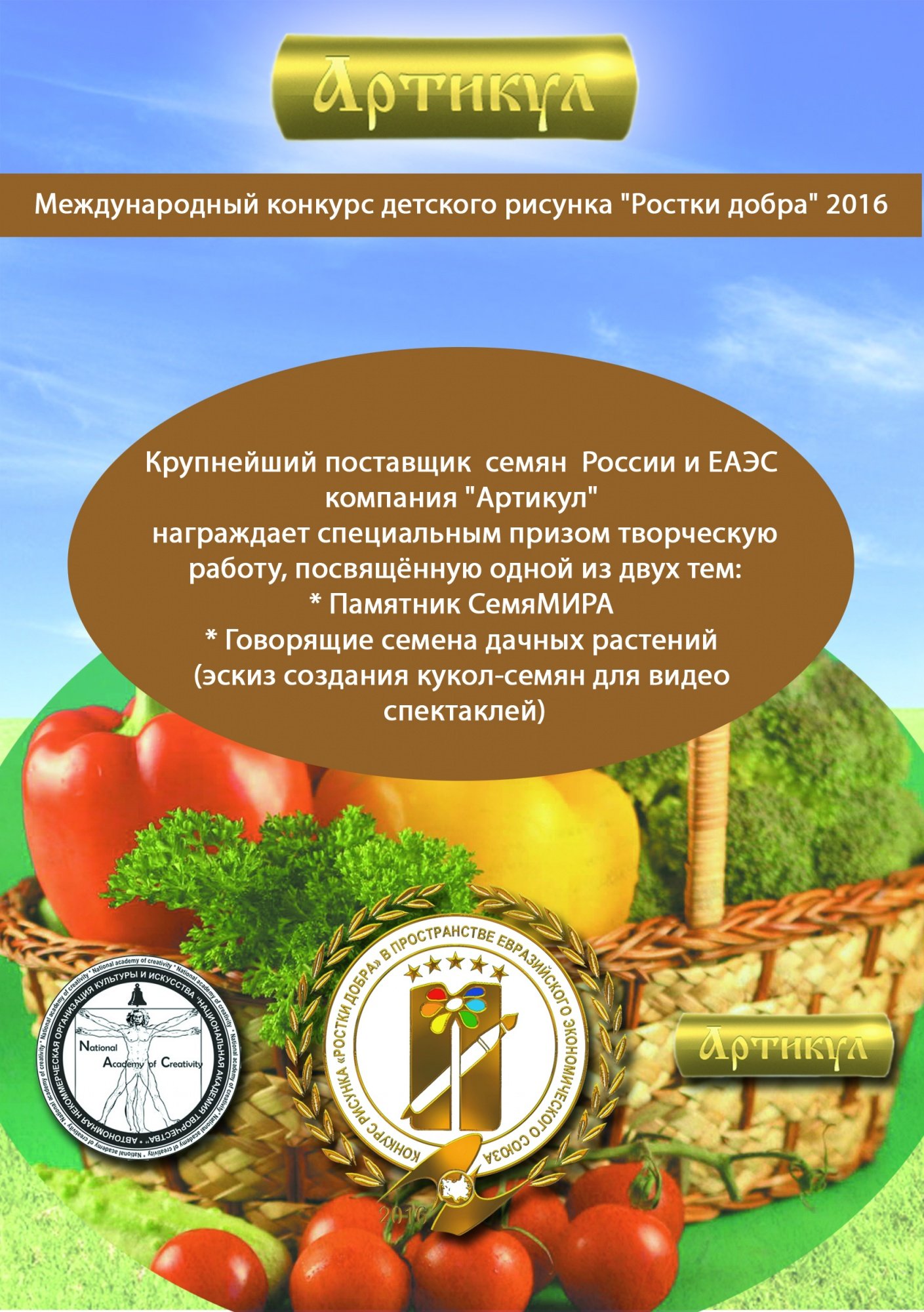 Компания "Артикул" вручила приз в номинации "Симпатии спонсора"
