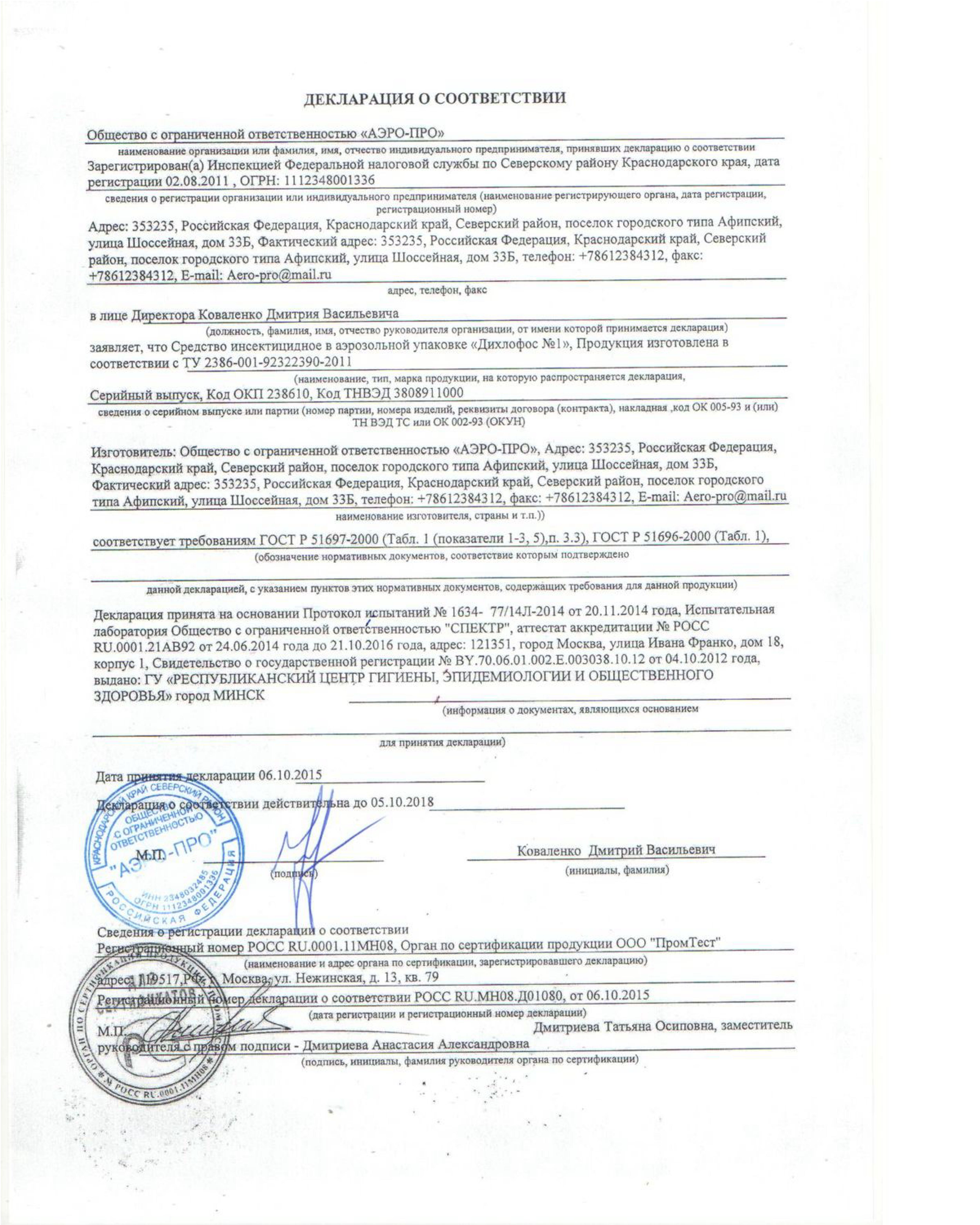 Дихлофос №1 Декларация