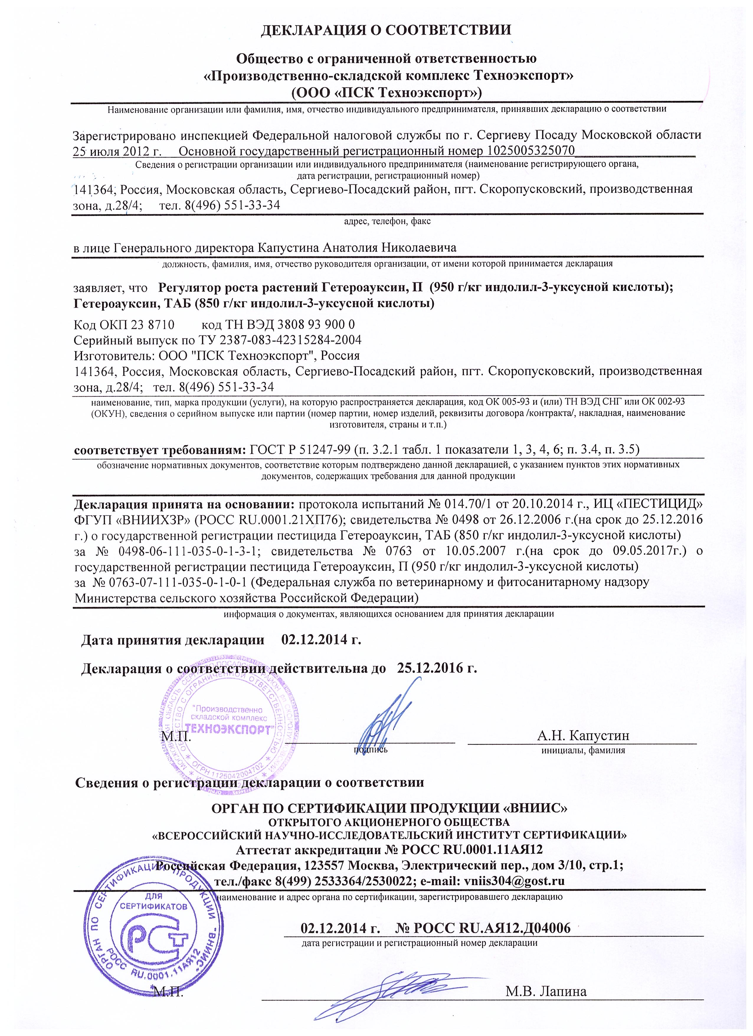 Гетероауксин РП, ТАБ "ГРИН БЭЛД" Декларация