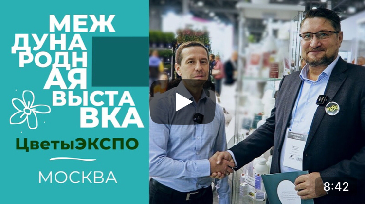 Международная выставка Цветы ЭКСПО 2022