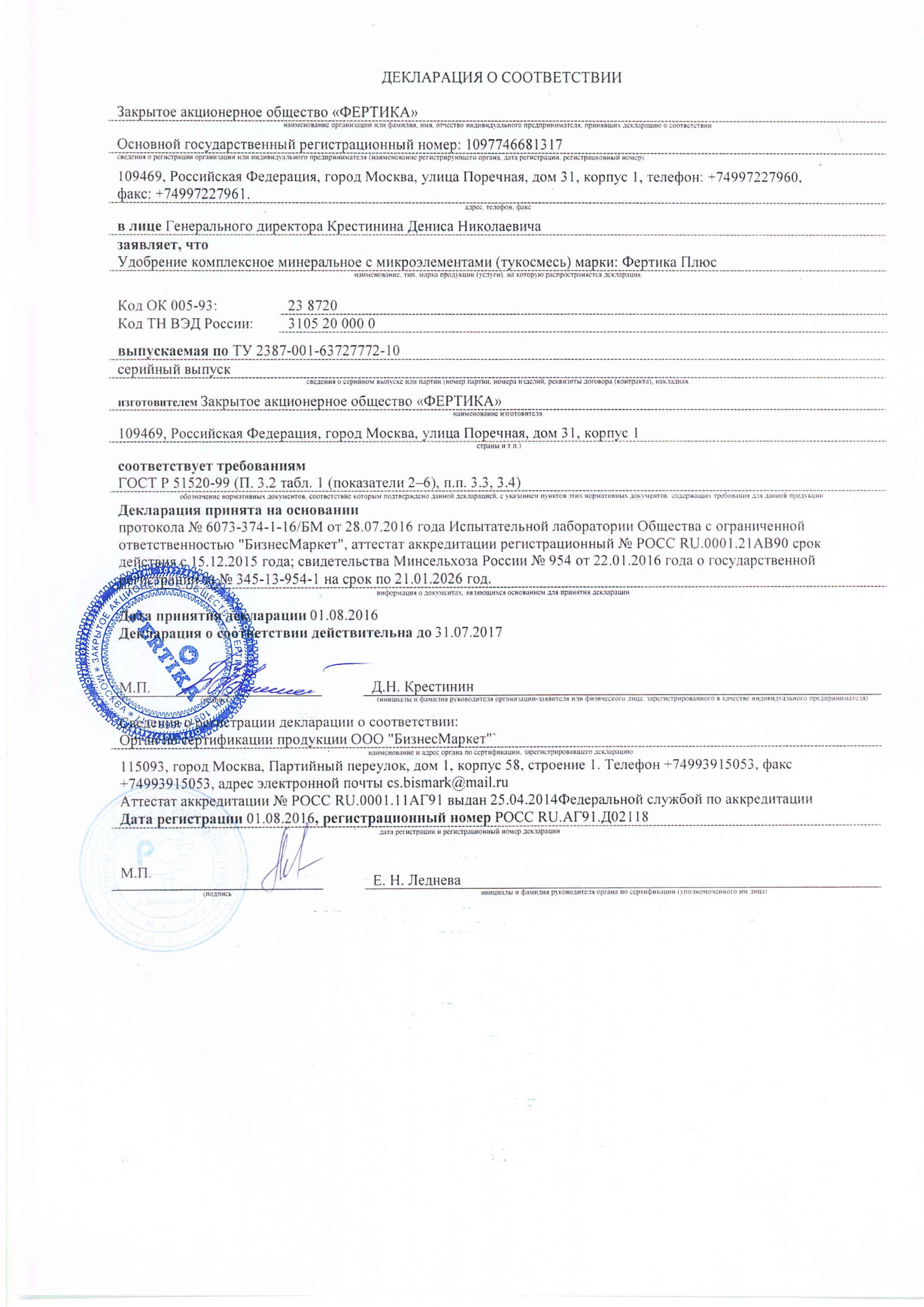 Удобрение "Фертика Плюс"  Декларация