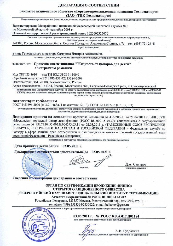 Чистый Дом жидкость от комаров для детей Декларация