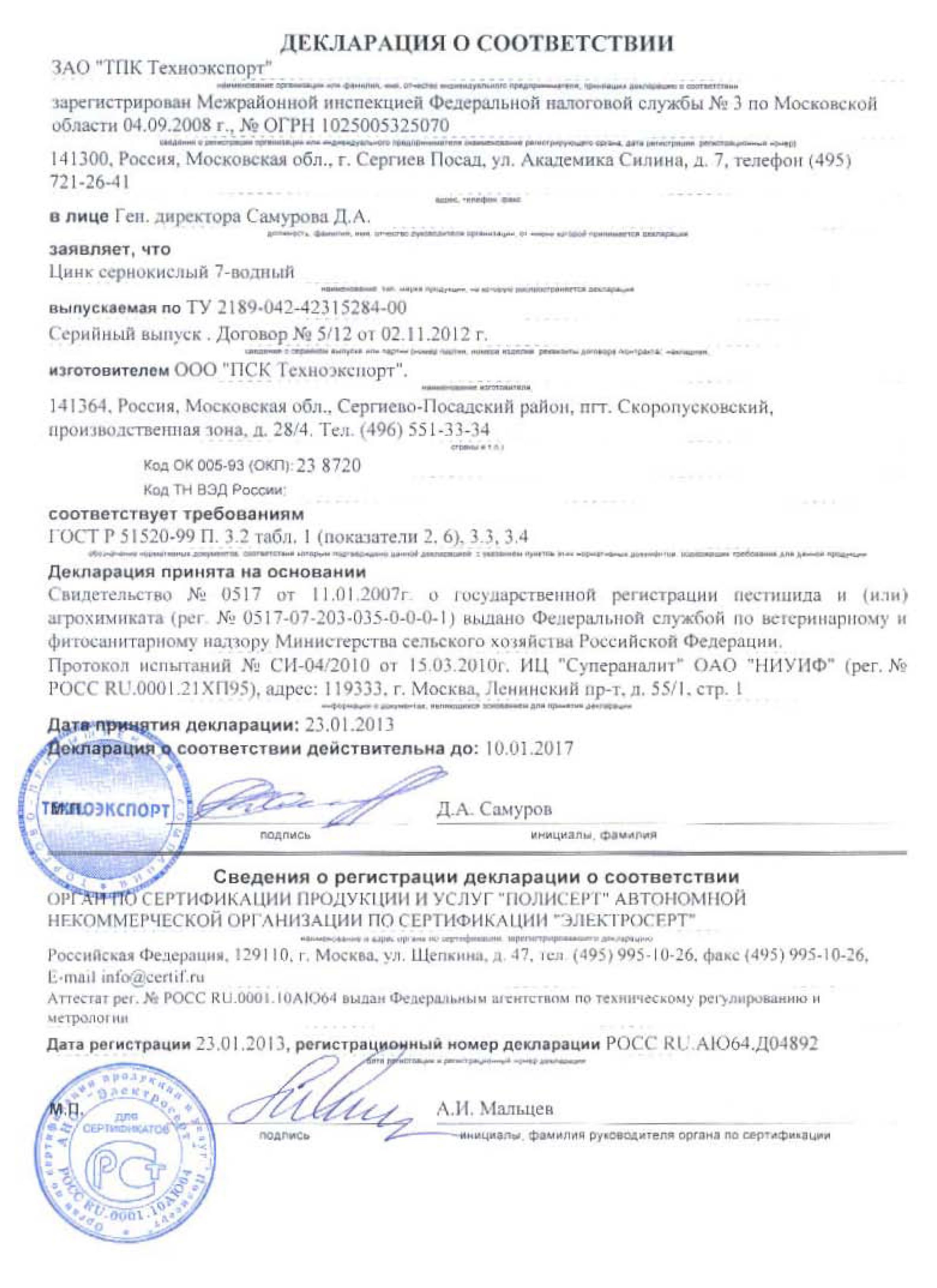 Сульфат цинка "ГРИН БЭЛД" Декларация