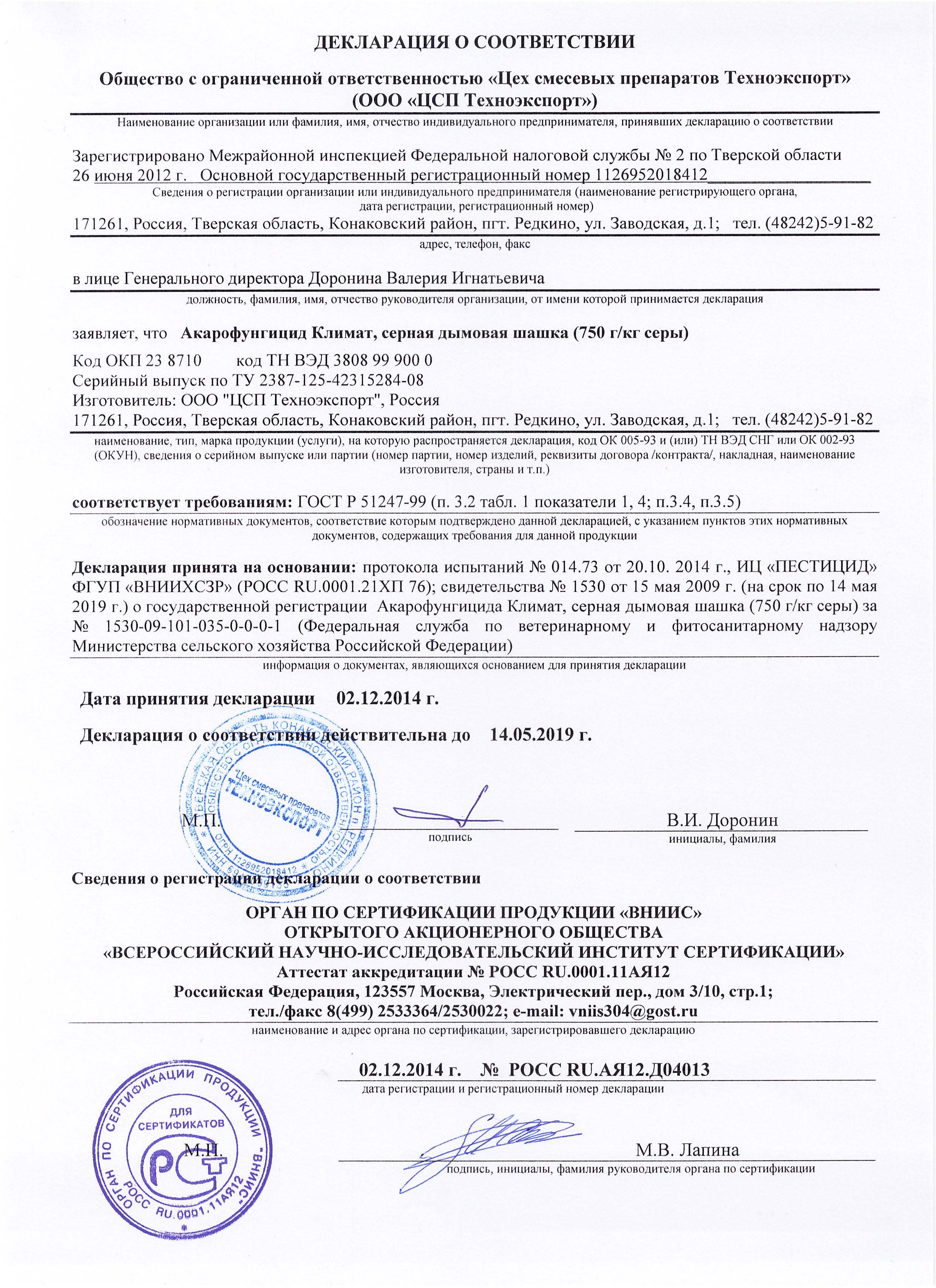 Климат серная шашка (750 г/кг серы)  "ГРИН БЭЛД" Декларация