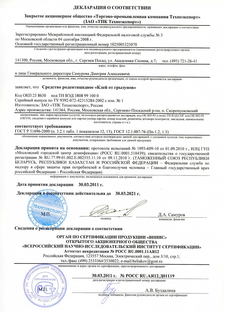 Чистый Дом, Клей от грызунов  Декларация