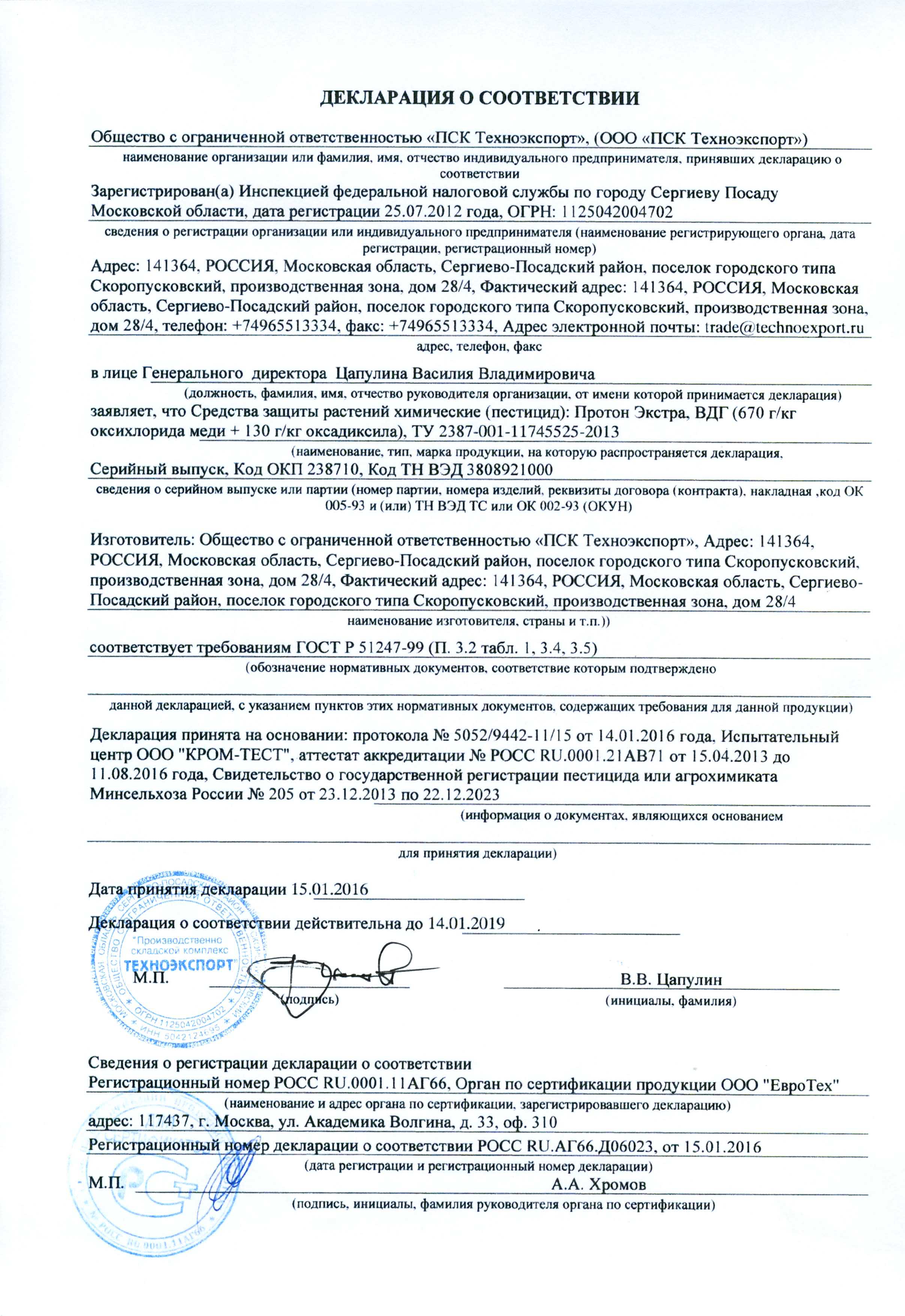 Протон Экстра,ВДГ "ГРИН БЭЛД" Декларация