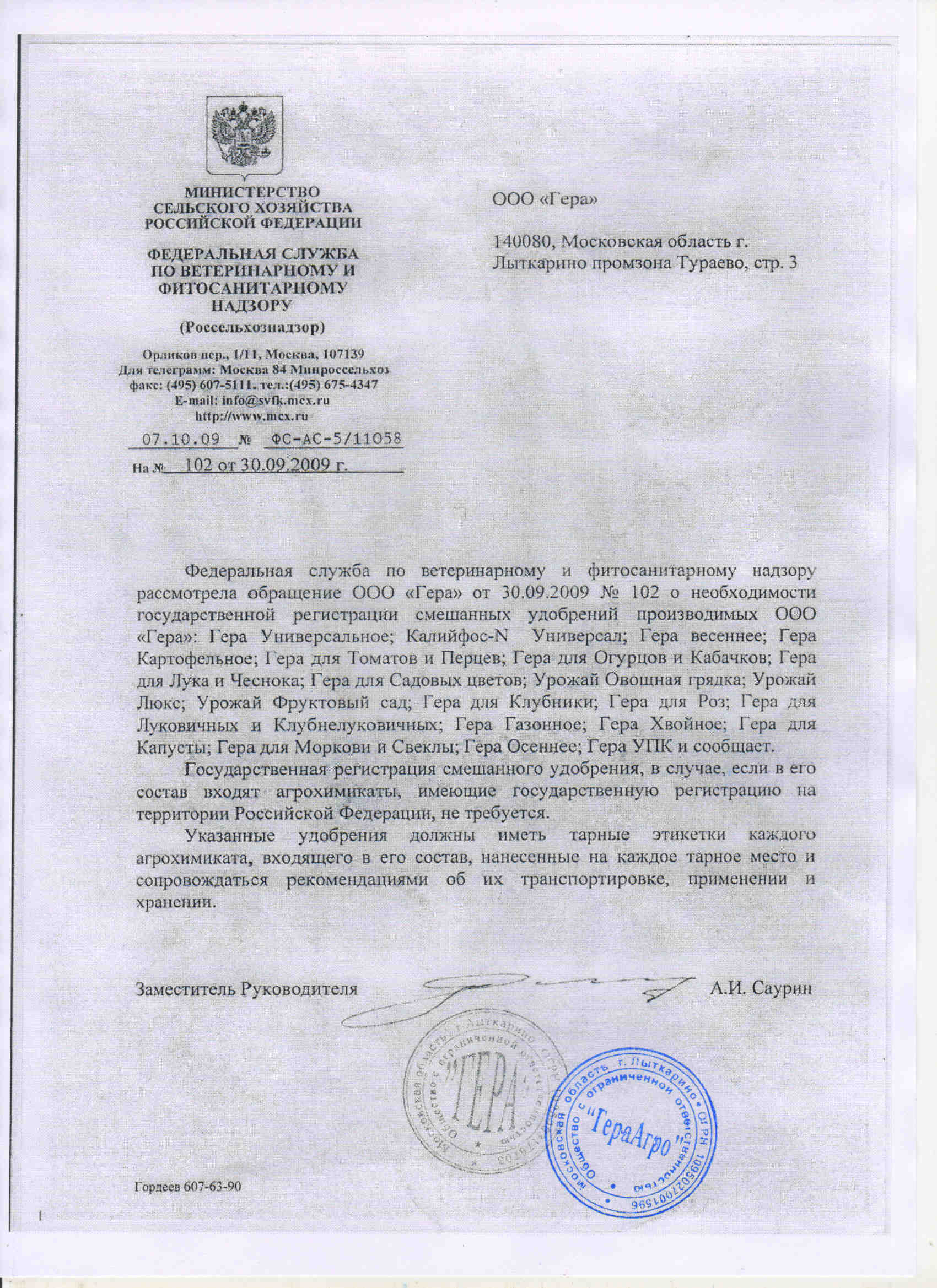 "ГЕРА" Удобрения смешанные  Письмо №2