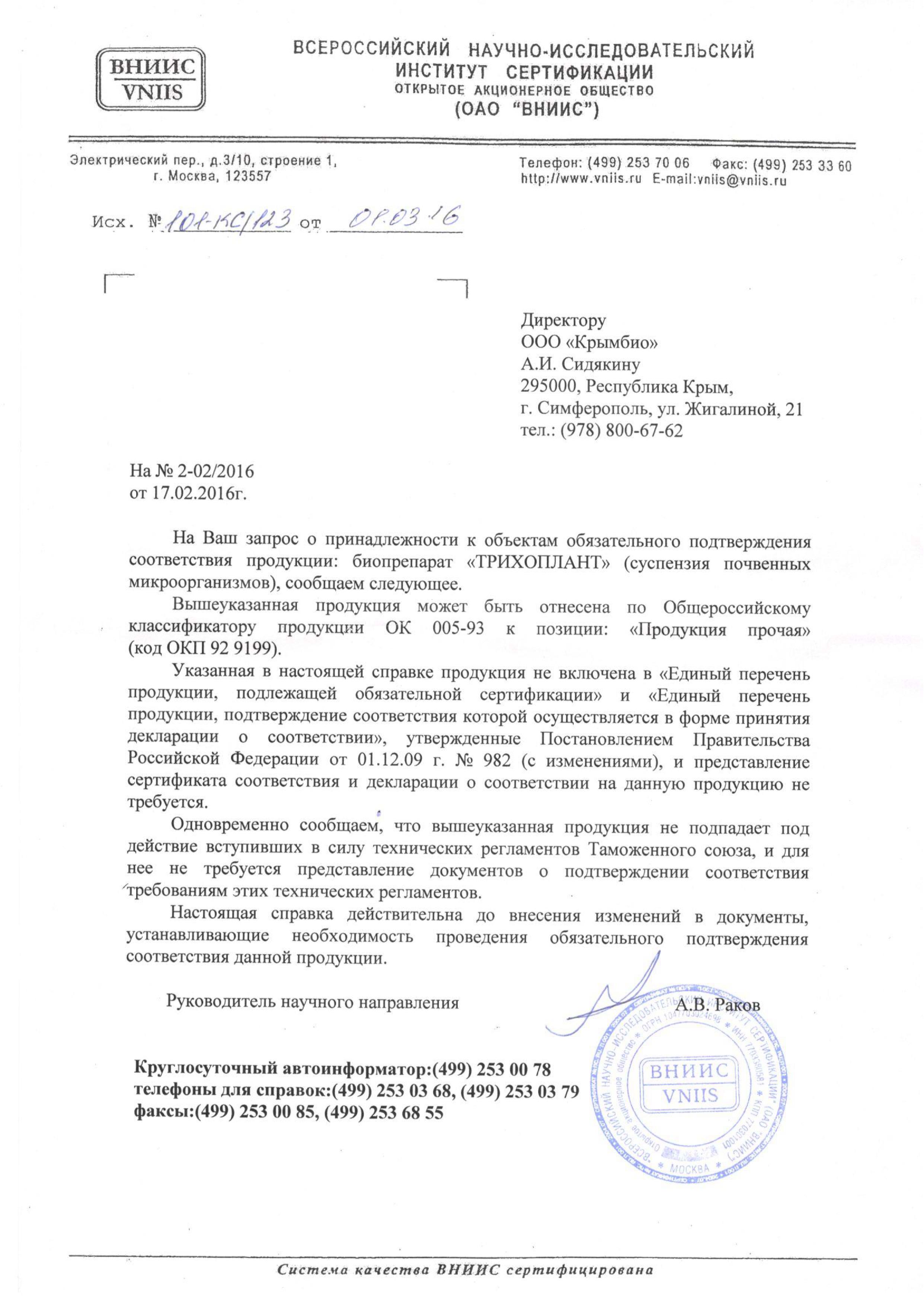 "Трихоплант" Отказное письмо