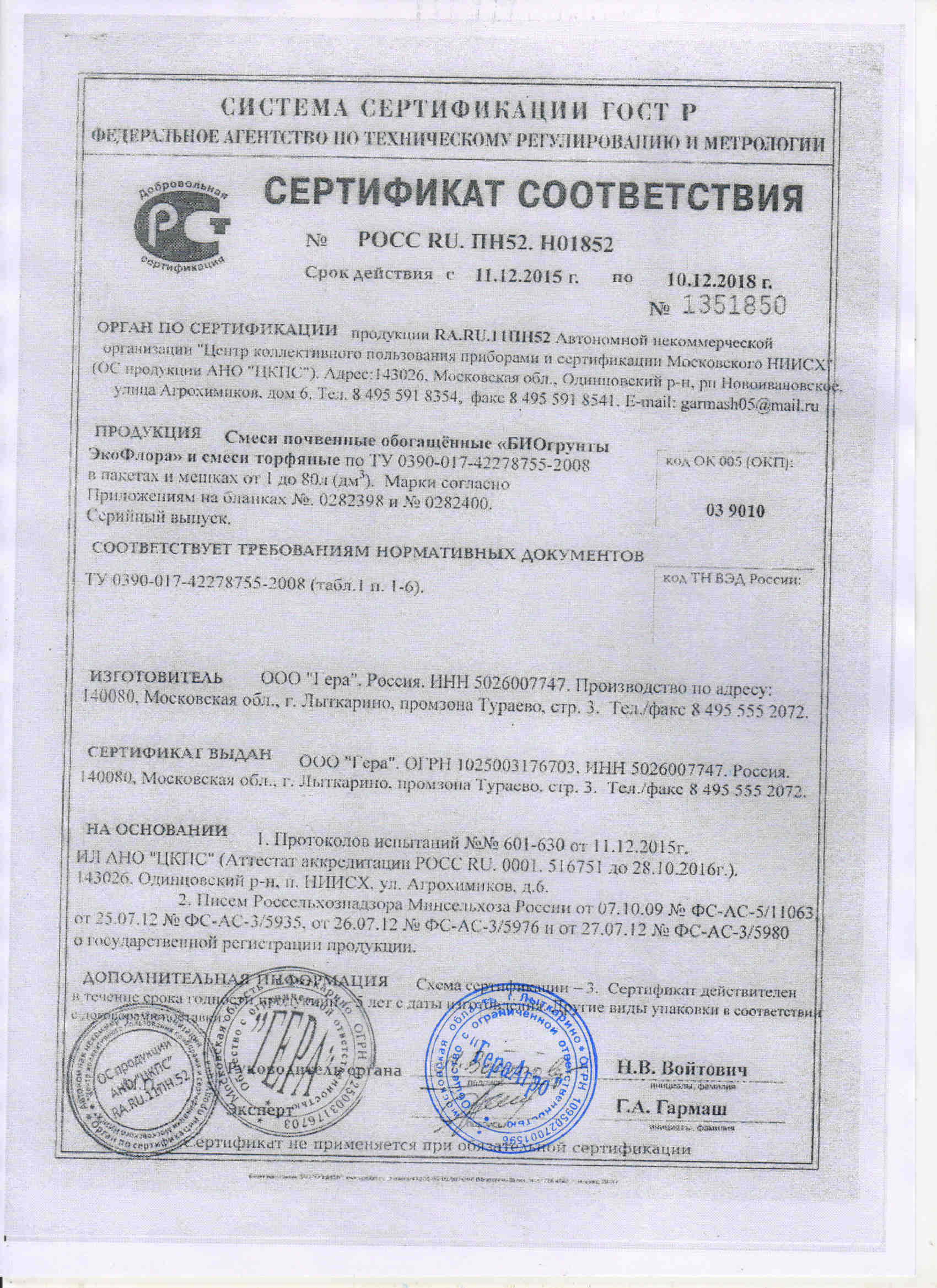 Гера Биогрунты Сертификат