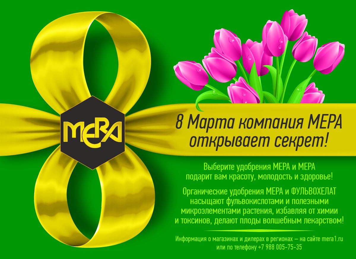 СЕМЕНА-БАЗА и ГК МЕРА поздравляют всех женщин с международным женским днём