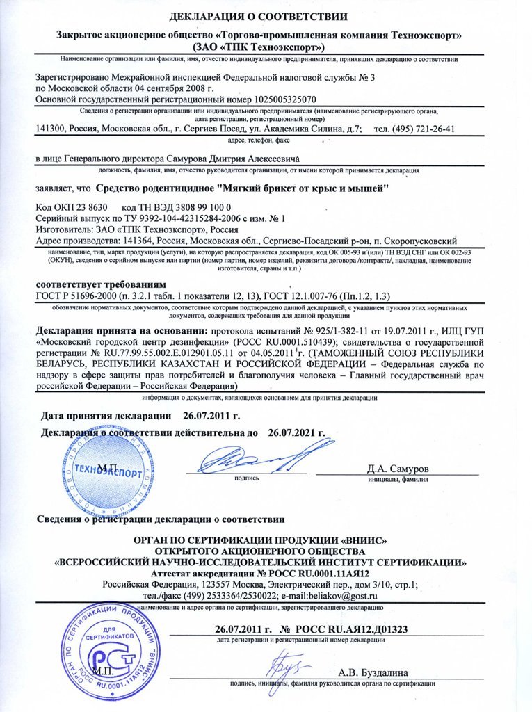 Чистый Дом, Мягкий брикет от крыс и мышей Декларация