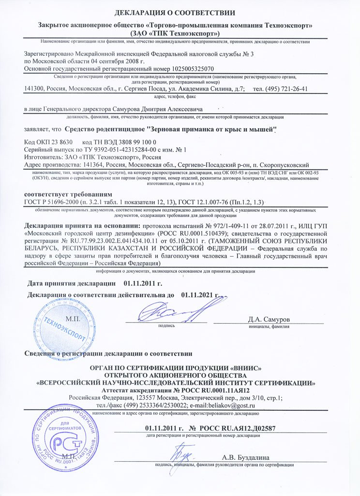 Чистый Дом, Зерновая приманка от крыс и мышей Декларация