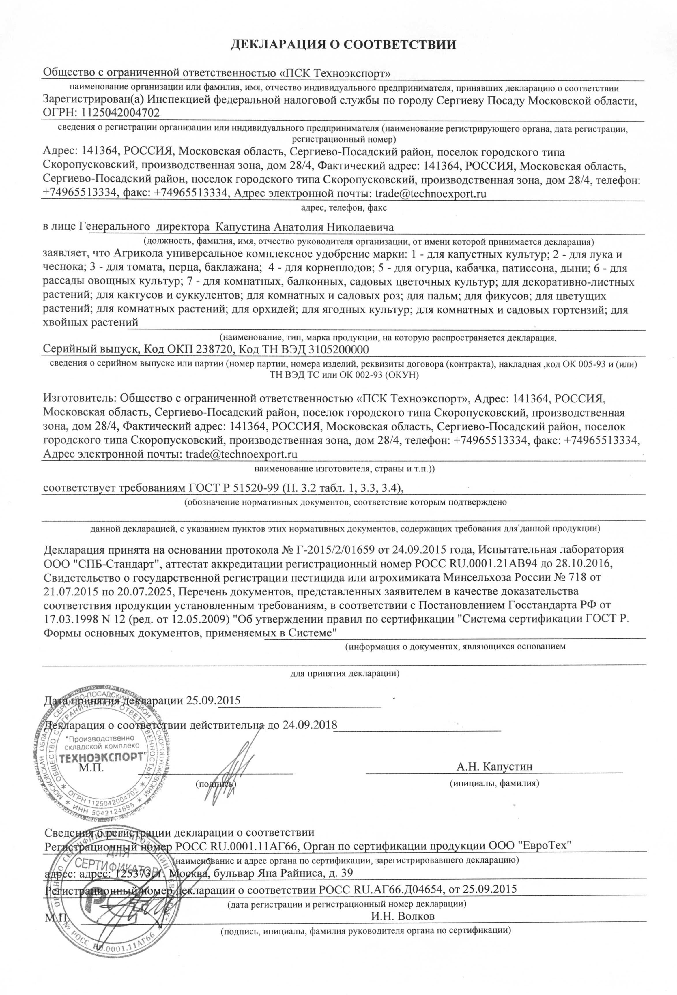 Агрикола удобрения сухие  "ГРИН БЭЛД" Декларация