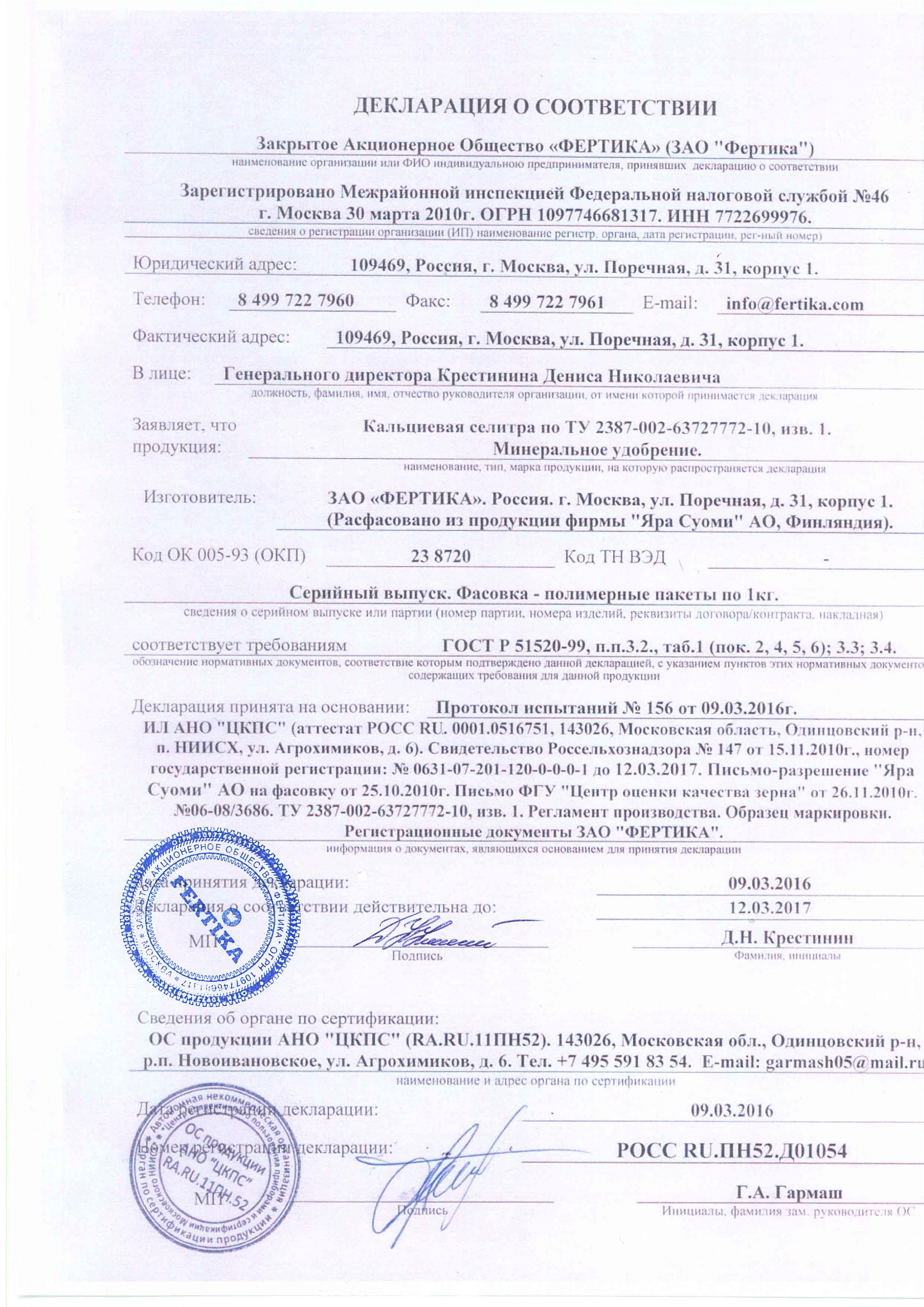 Удобрение "Фертика"  Кальцивая селитра Декларация