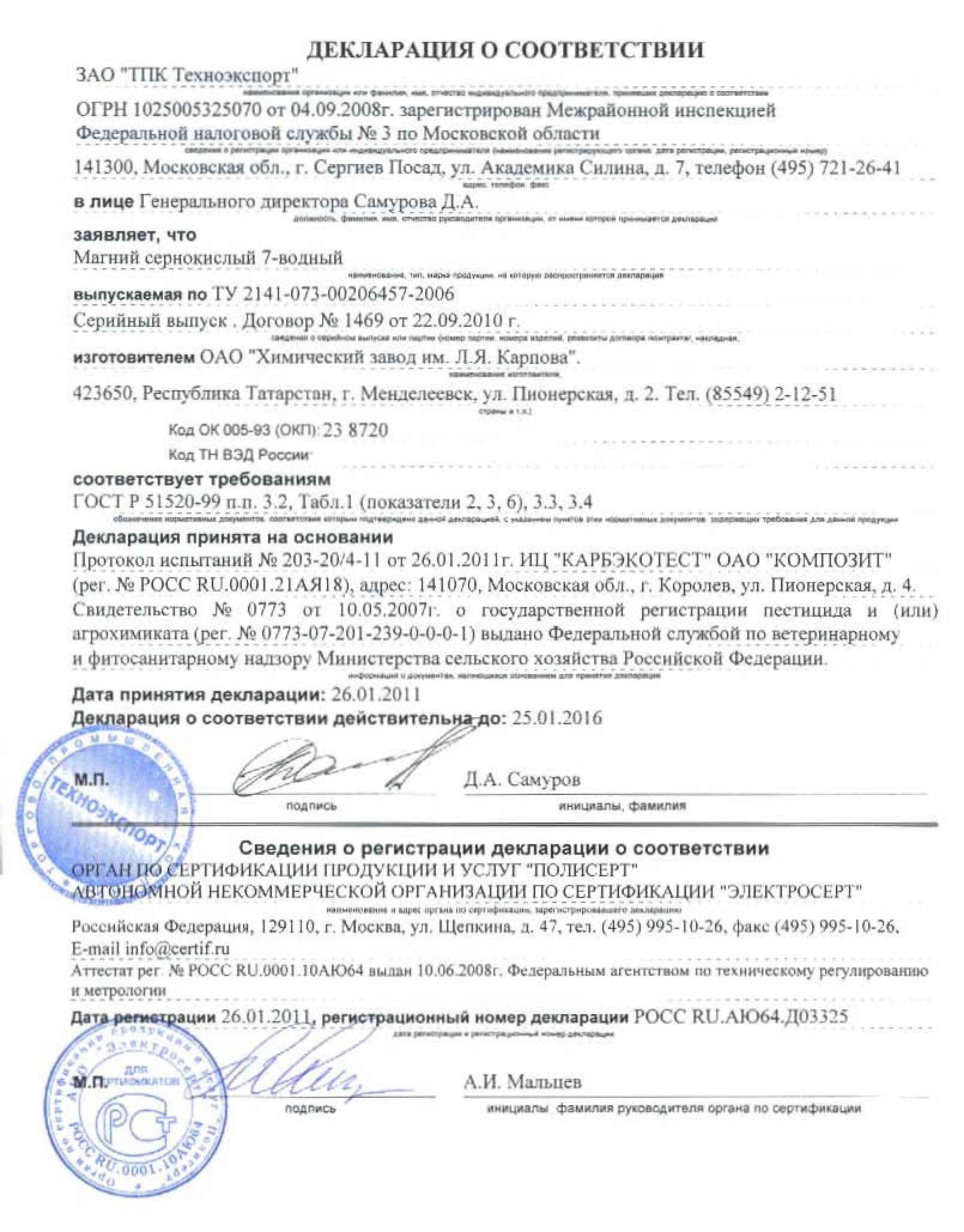 Сульфат магния  "ГРИН БЭЛД" Декларация