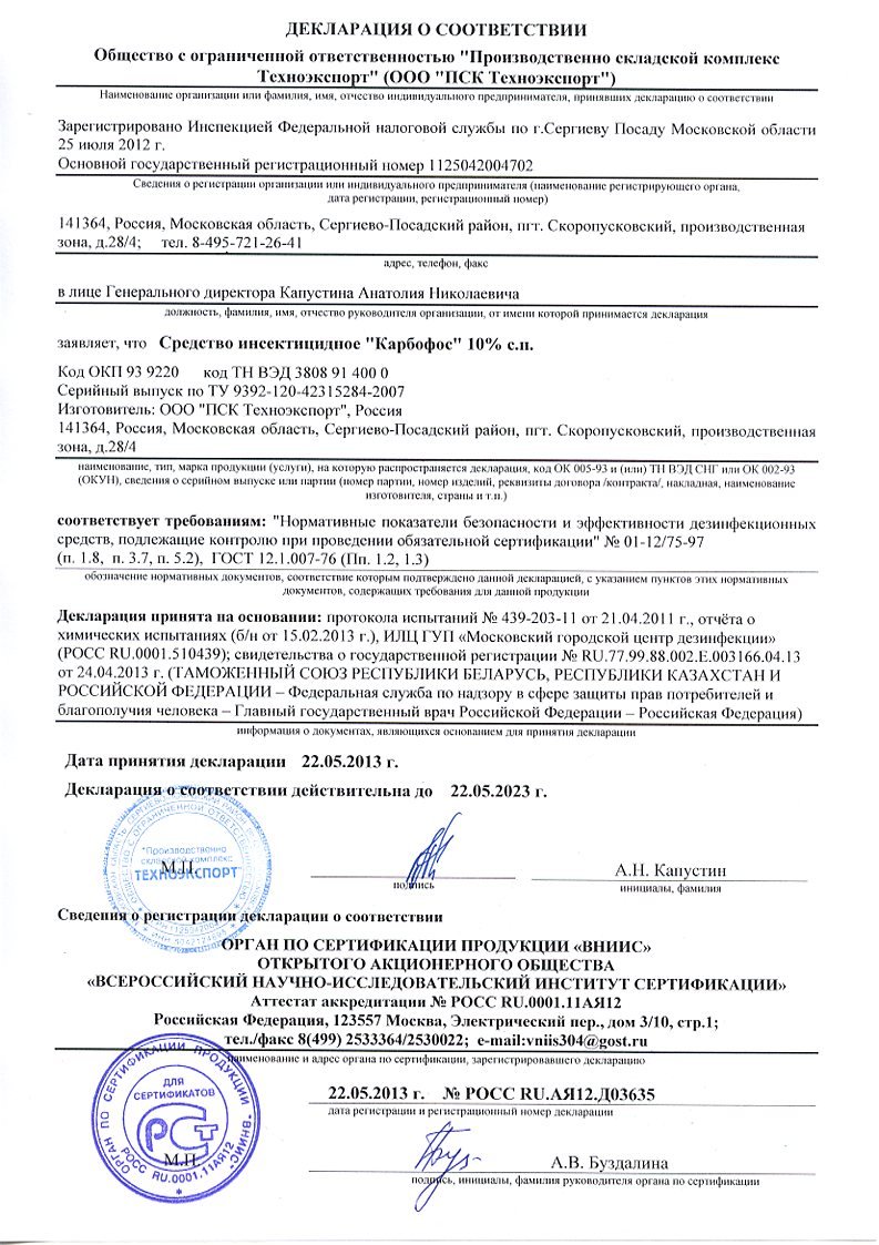 Карбофос 10%  "ГРИН БЭЛД" Декларация