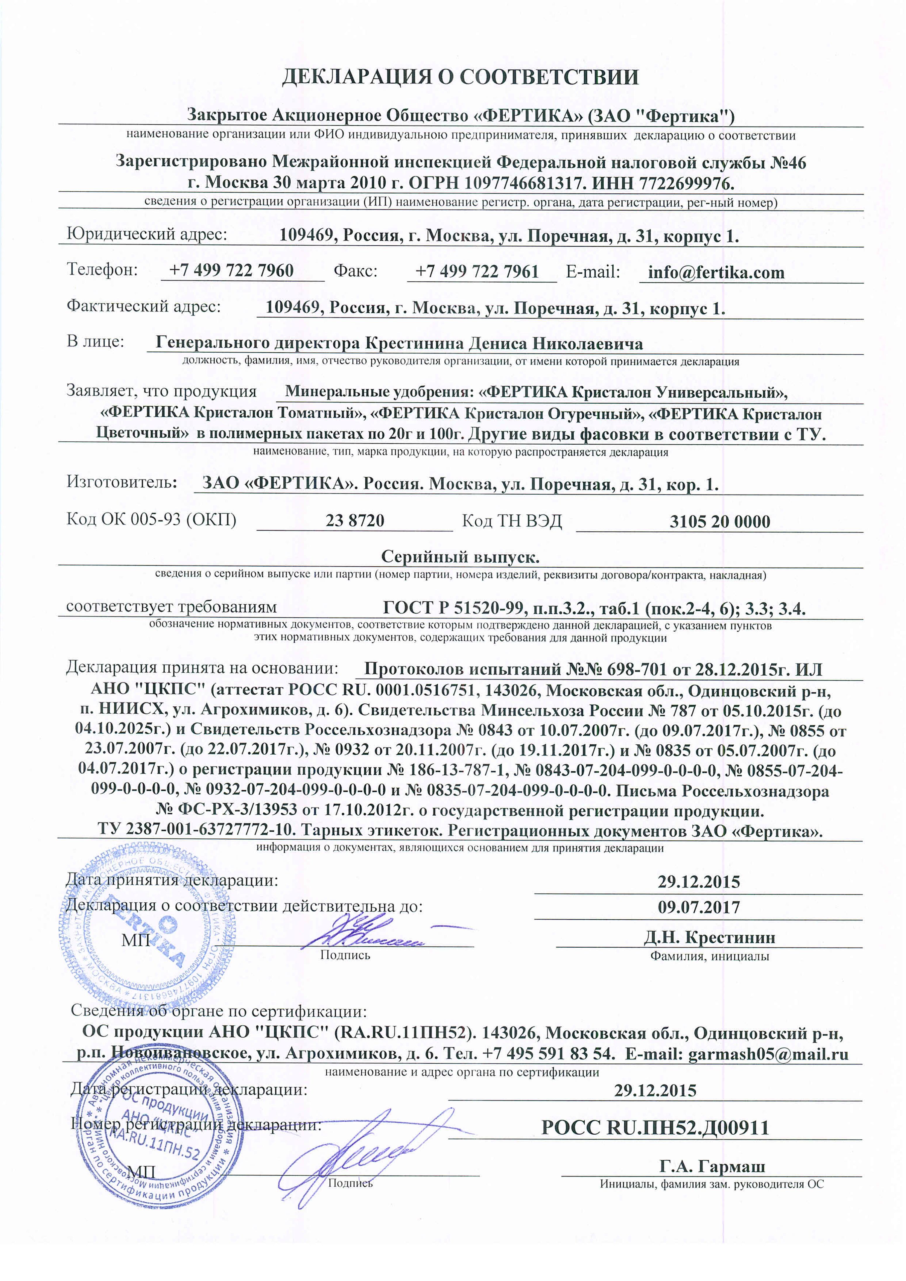 Удобрение "Фертика"  Кристалон универсальный  Декларация