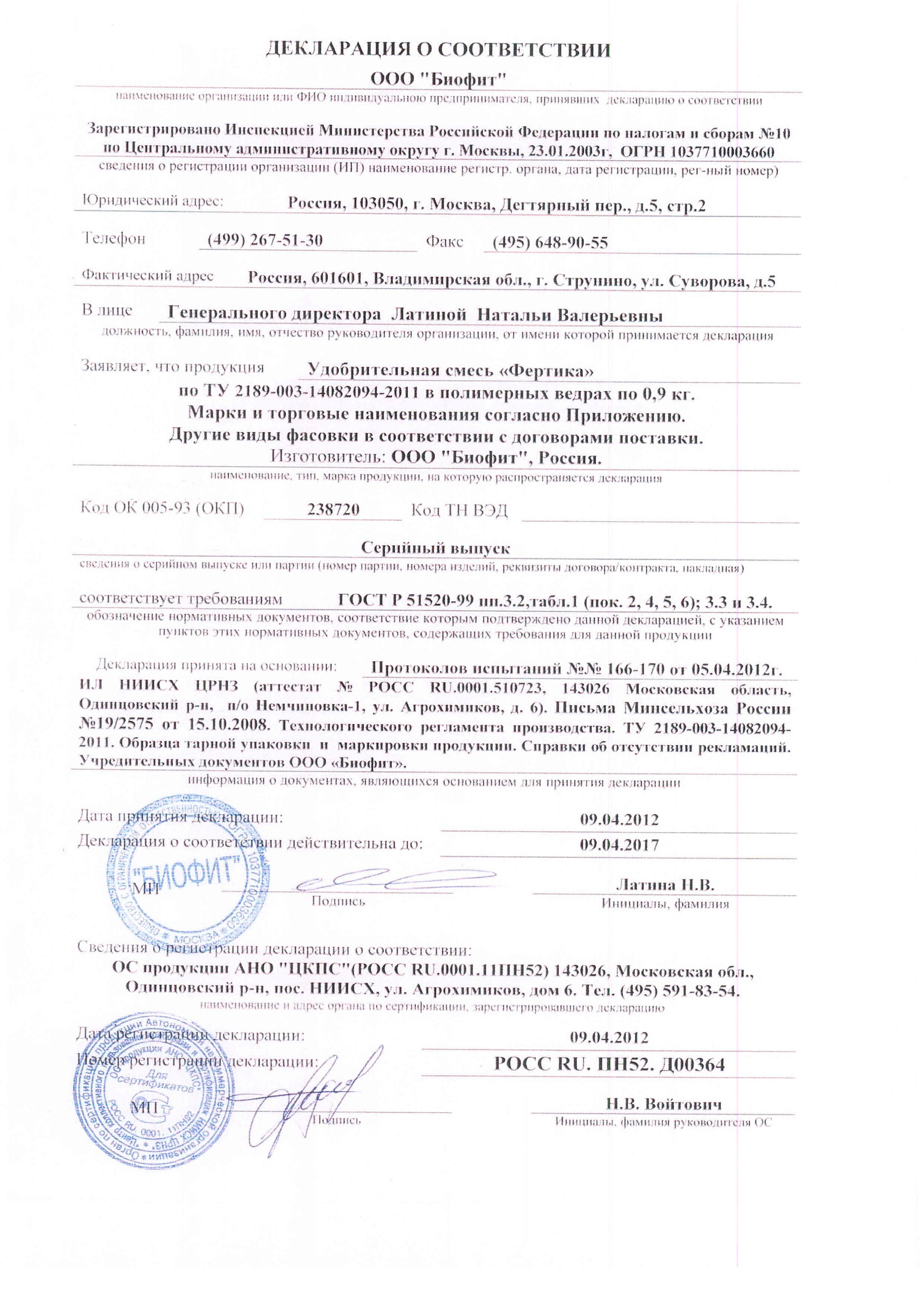 "БиоФит" Удобрение "Фертика" смесь Декларация