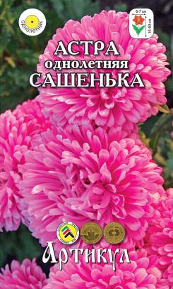 Семена астры Сашенька 0.2г/Артикул