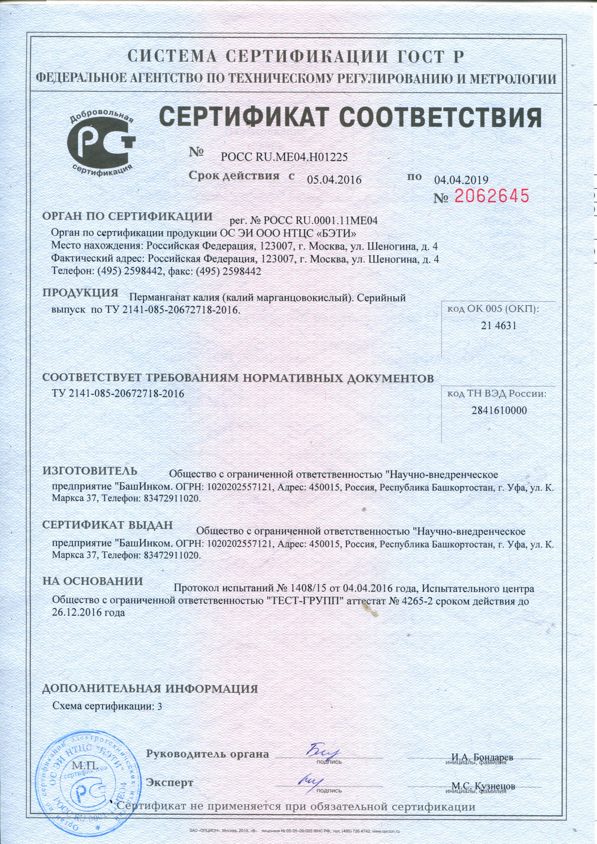 "Перманганат Калия" "Марганцовка" Сертификат