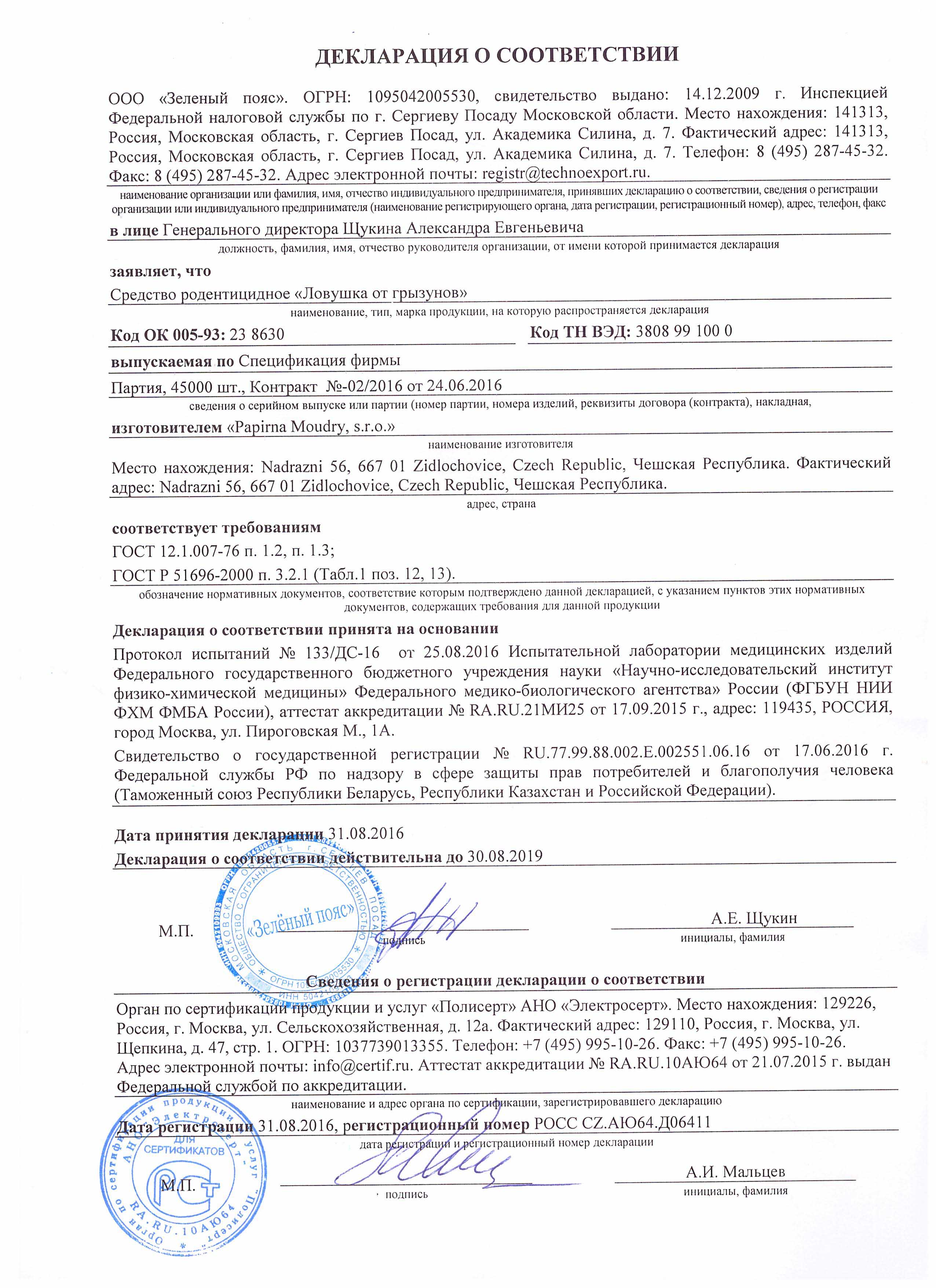 Чистый Дом, Ловушка от грызунов  Декларация