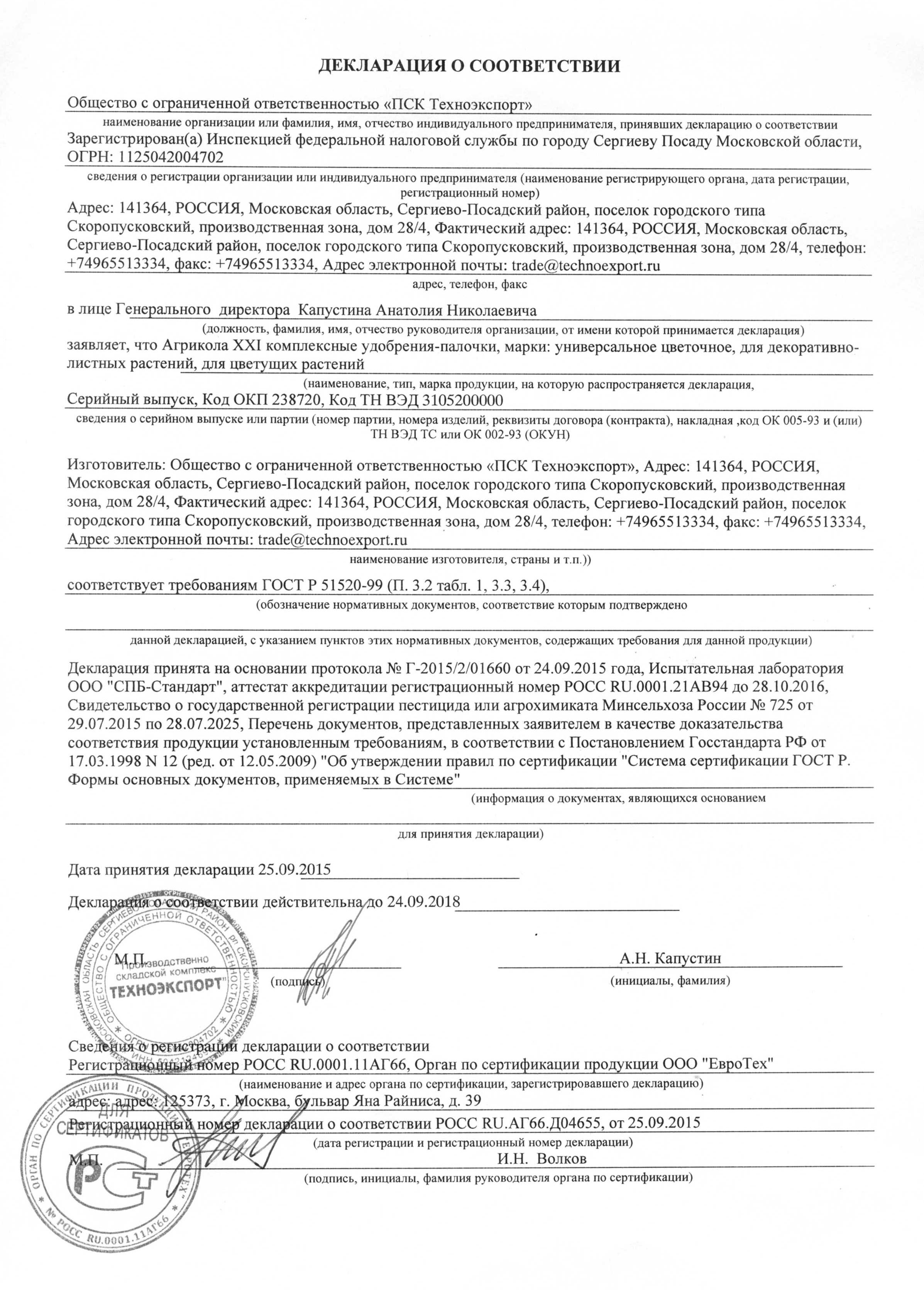 Агрикола-удобрение-палочки  "ГРИН БЭЛД" Декларация