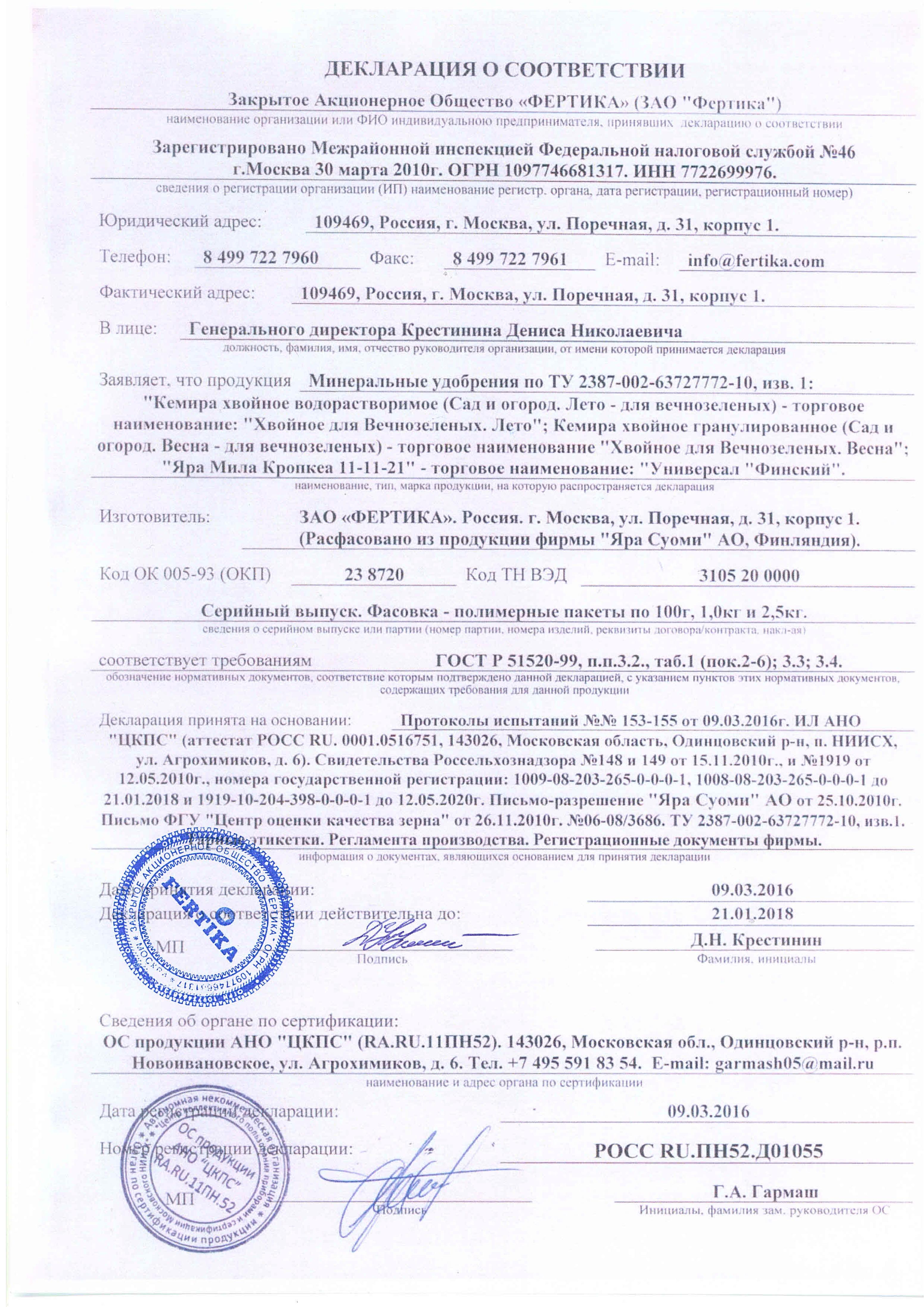 Удобрение "Фертика"   "Хвойные"   Декларация
